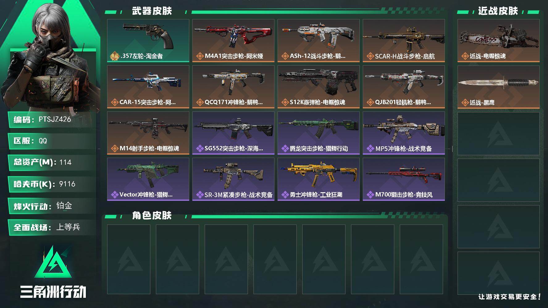 三角洲行动账号QQ【PTSJZ426】【限时秒杀】9116k哈伏币-109m流动资产-60烽火等级-铂金-23战场等级