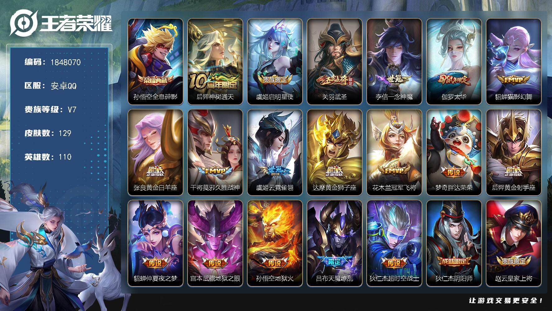 王者荣耀账号安卓QQW11049  可立即换绑无需挂单养号  铭文满级  典藏1 传说18  按键1 夺宝142 安卓Q