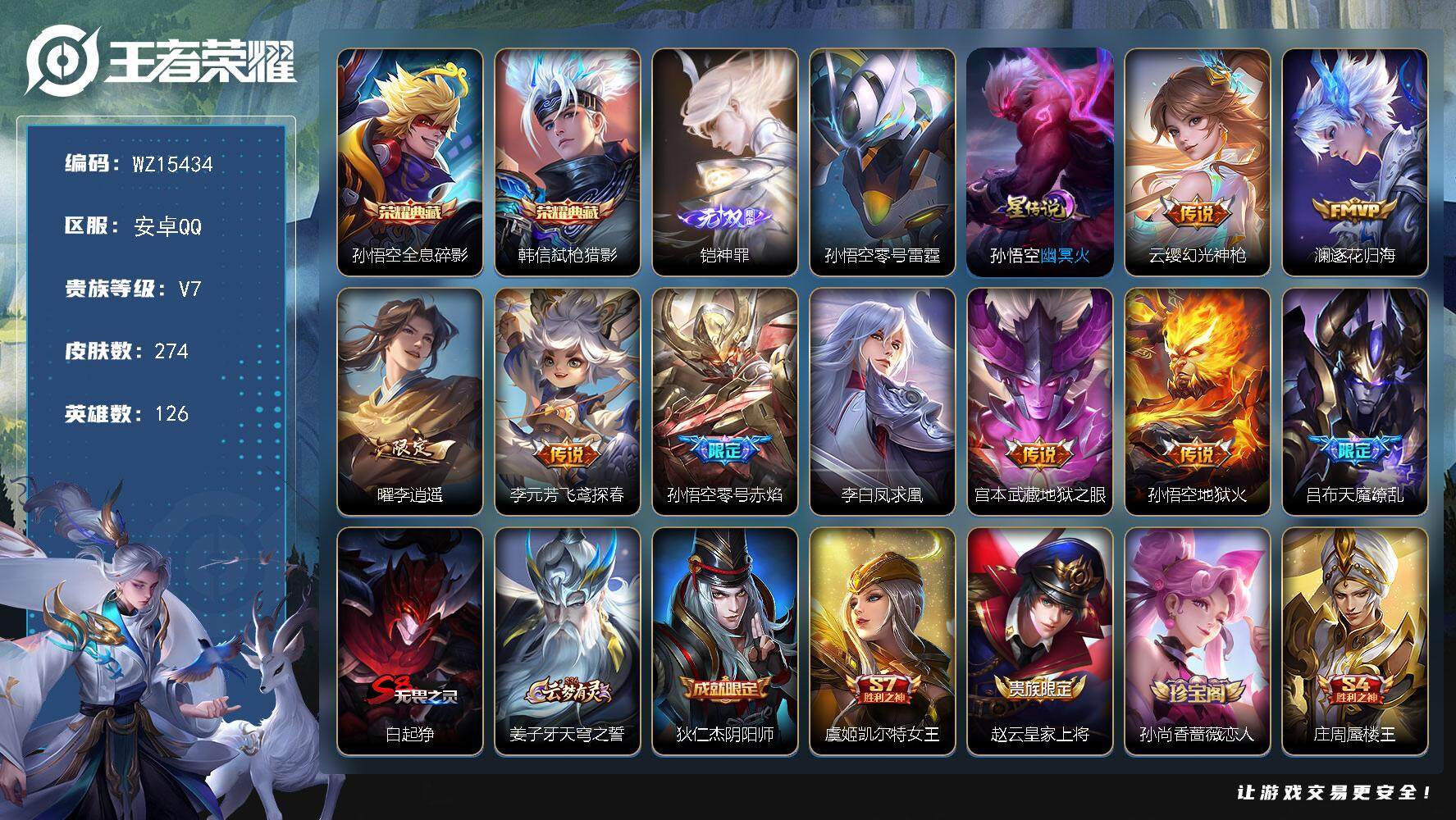 王者荣耀账号安卓QQ【WZ15434】HCA30554，，，，，2典藏-1无双-9传说，，，，安卓Q-V7-最强王者段位-126英雄-274皮肤-2典藏皮肤-1无双-9传说-66史诗
【英雄全皮】：鬼谷子全皮，影全皮
