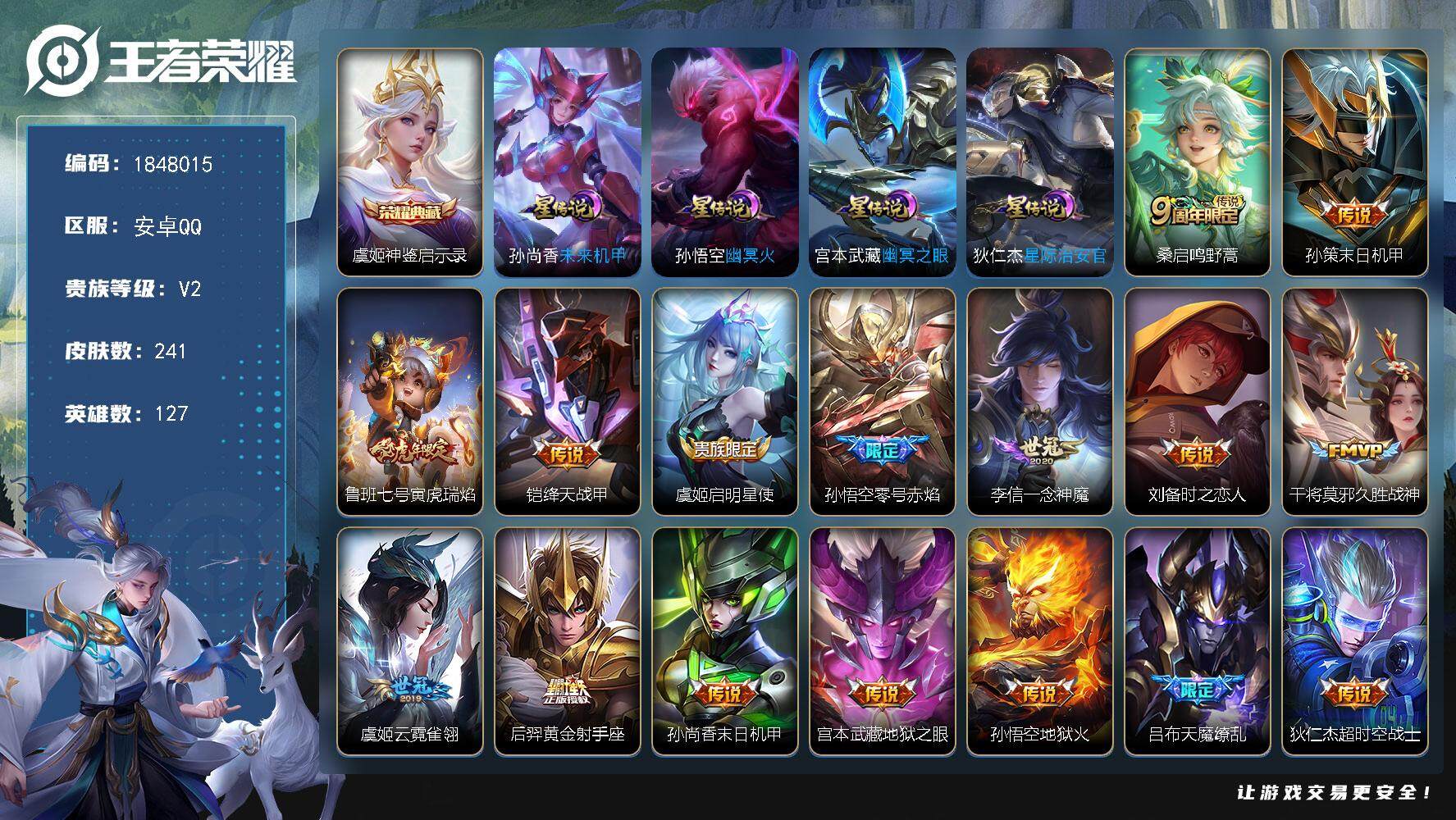 王者荣耀账号安卓QQW10997，，可立即换绑无需挂单养号，虞姬省标1W，铭文满级，，典藏1，传说16，，星传说4，，按
