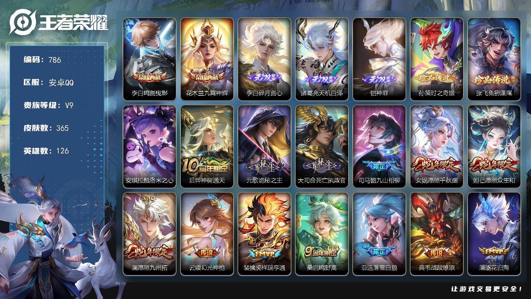 王者荣耀账号安卓QQ126英雄-365皮肤-贵族9/皮肤365/典藏2/传说39/史诗101/英雄126/司马懿全皮/孙