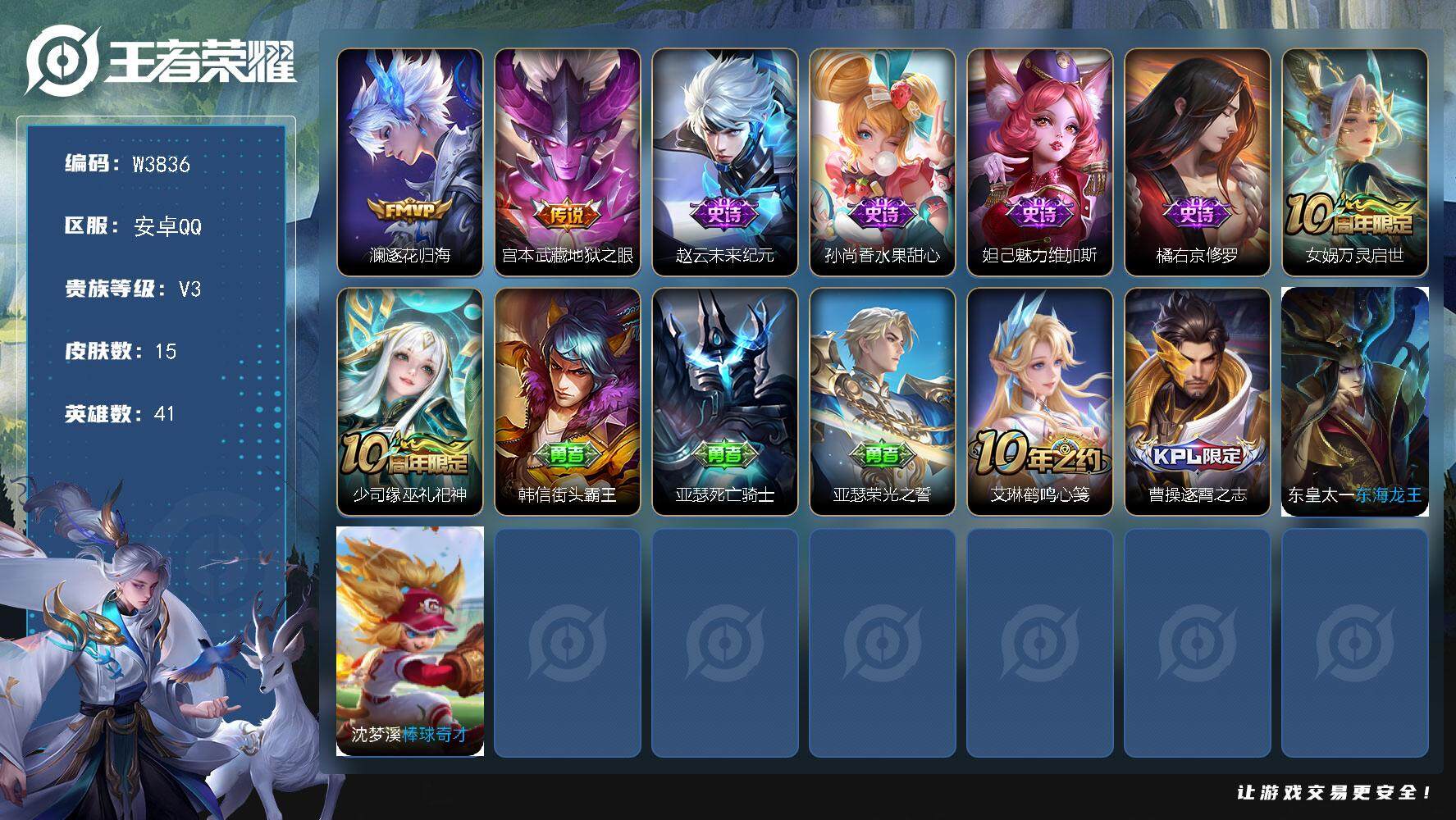 王者荣耀账号安卓QQ41英雄-15皮肤-【W3836】安卓Q区-无二次-贵3-41英雄-15皮肤-2传说-6史诗-5限定
