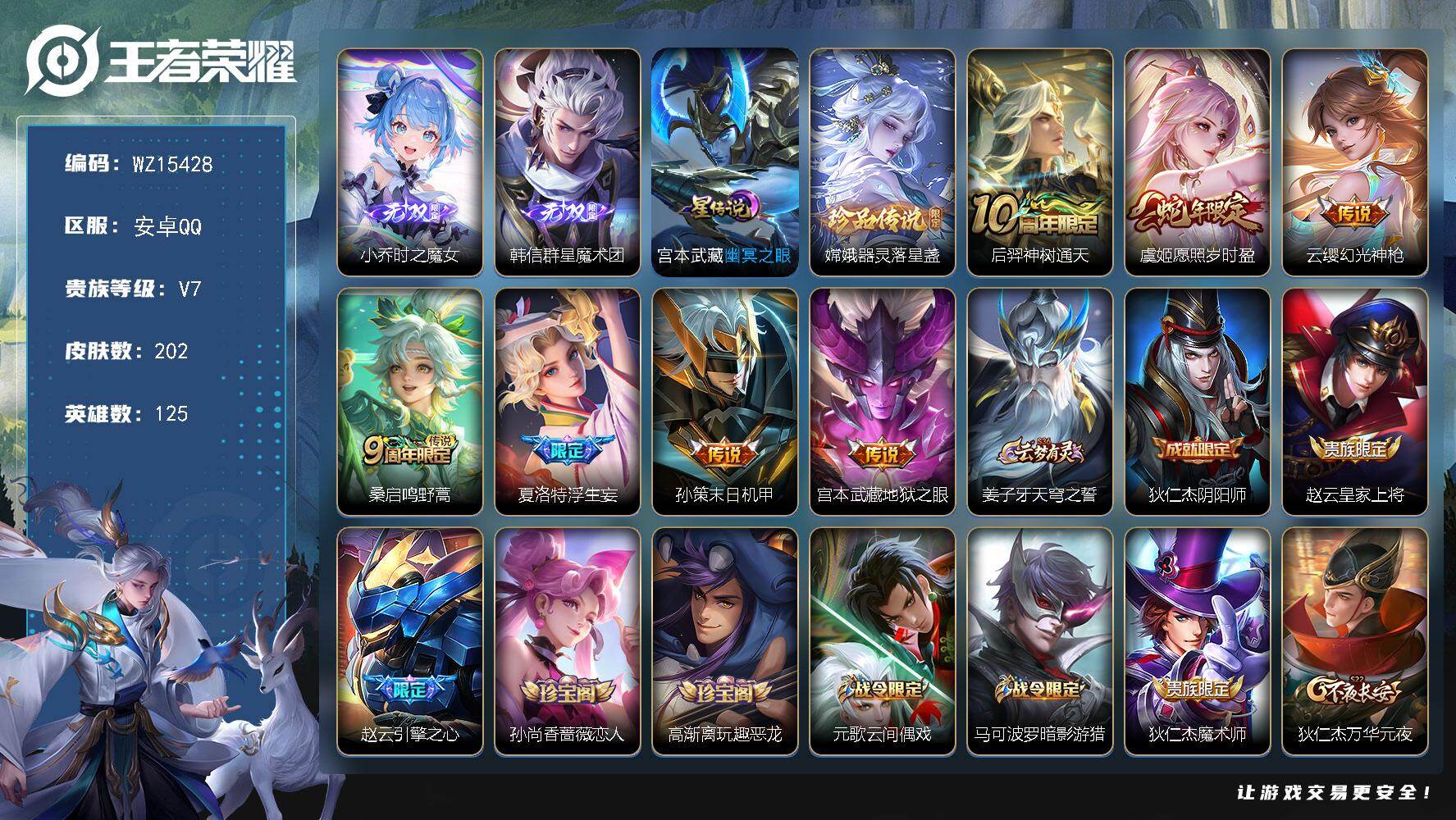 王者荣耀账号安卓QQ【WZ15428】HCA50570，，，韩信小乔无双/1.1w金标百里守约/安卓Q-V7-最强王者段位-125英雄-202皮肤-0典藏-0珍品无双-2无双-1珍品传说-7传说-58史诗
【英雄全皮】