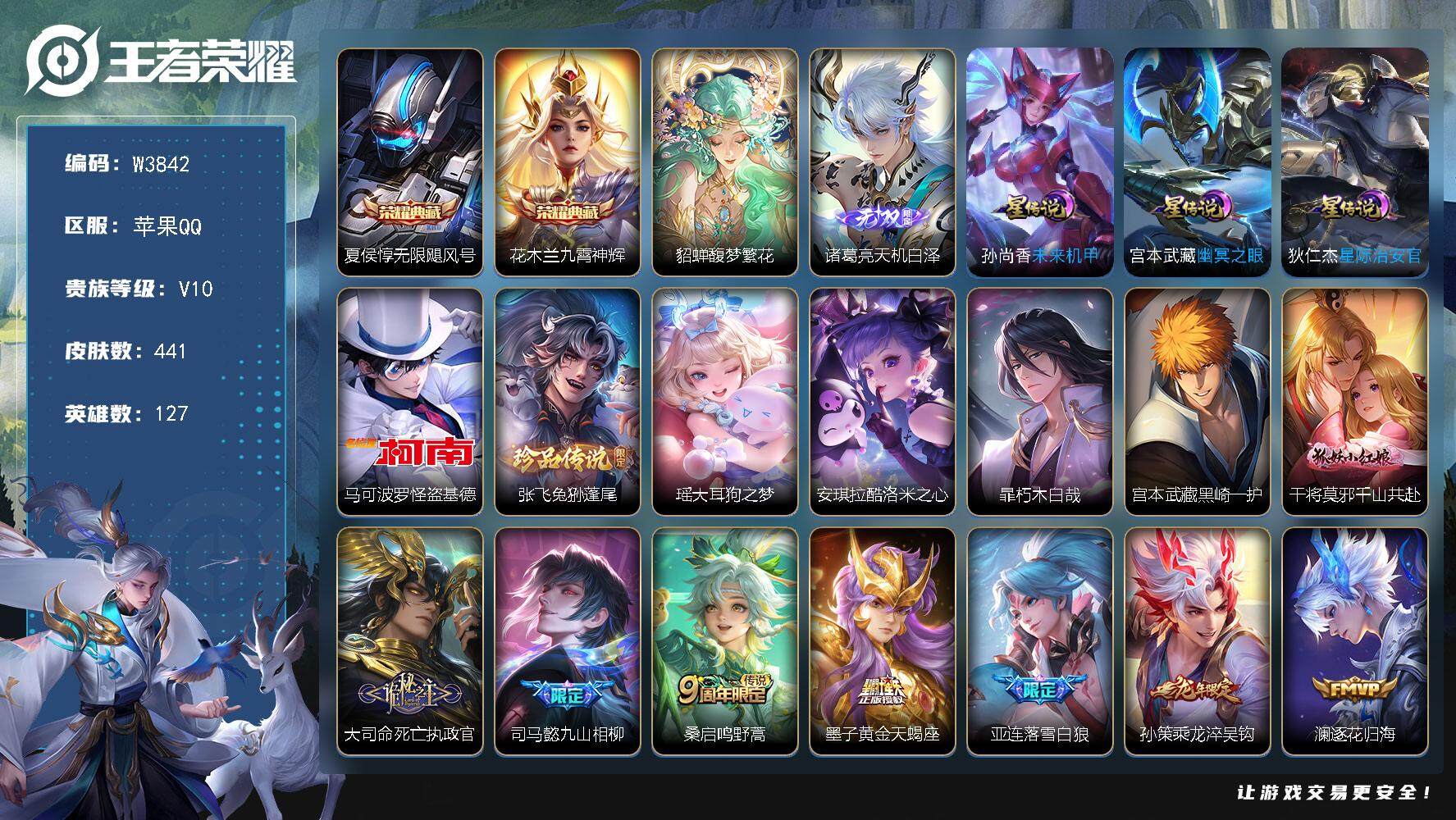 王者荣耀账号苹果QQ127英雄-441皮肤-【W3842】【亮点：貂蝉馥梦繁花-诸葛亮天机白泽-大耳狗甜茶会小兵皮】苹果