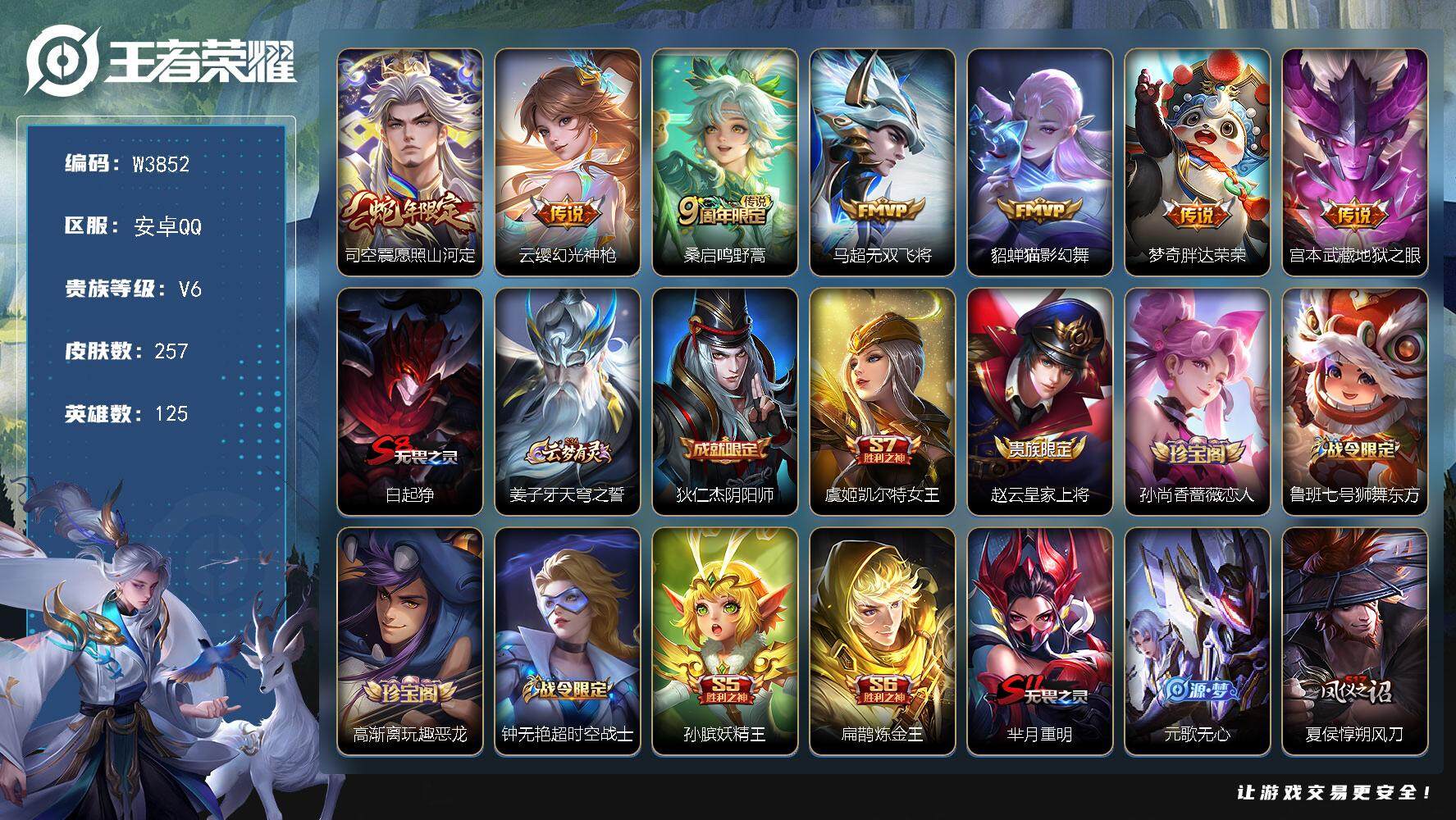 王者荣耀账号安卓QQ125英雄-257皮肤-【W3852】安卓Q区-可二次-贵6-125英雄-257皮肤-7传说-69史