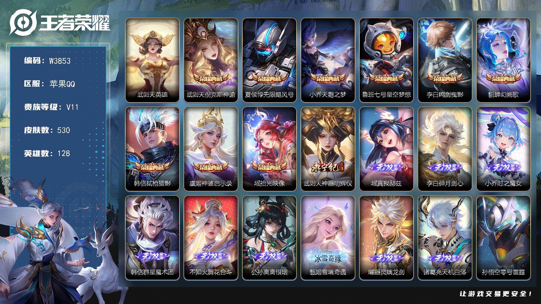 王者荣耀账号苹果QQ128英雄-530皮肤-【W3853】无双贵10-苹果Q区-可二次-128英雄-530皮肤-11典藏