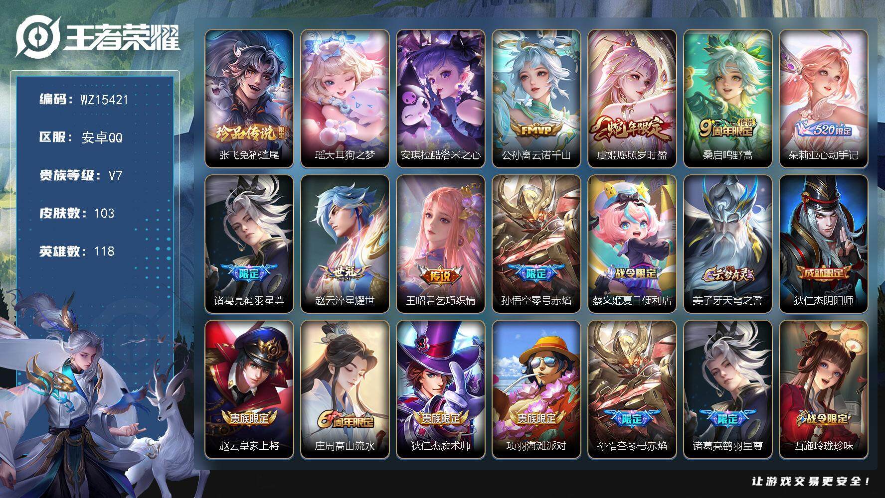 王者荣耀账号安卓QQ【WZ15421】HCA50564  瑶大耳狗/安琪拉库洛米/安卓Q-V7-最强王者段位-118英雄-103皮肤-0典藏-0珍品无双-0无双-3珍品传说-8传说-34史诗
【珍品传说】：张飞兔狲蓬尾