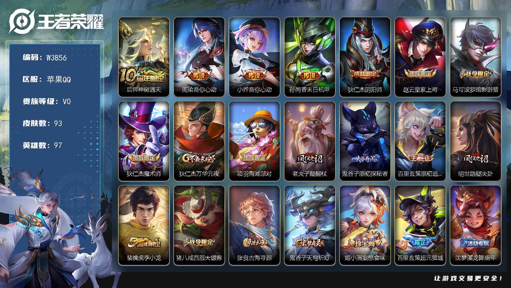 王者荣耀账号苹果QQ97英雄-93皮肤-【W3856】苹果Q区-可二次-贵6-97英雄-93皮肤-4传说-25史诗-26