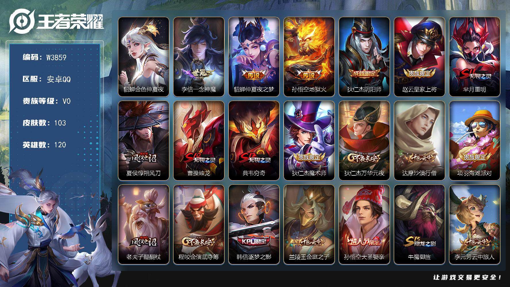 王者荣耀账号安卓QQ120英雄-103皮肤-【W3859】精品小号.金色仲夏夜之梦星元.一念神魔.地狱火.大圣娶亲.KP
