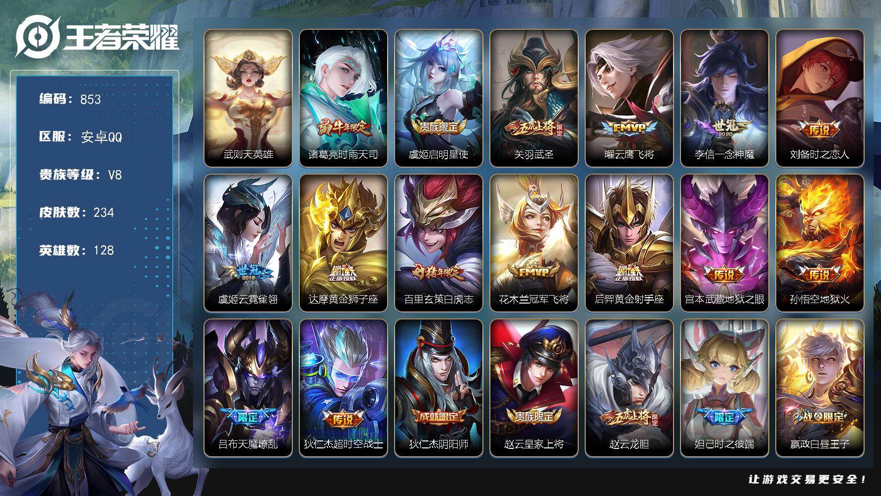王者荣耀账号安卓QQ128英雄-234皮肤-账号亮点：武则天英雄 诸葛亮时雨天司，虞姬启明星使，关羽武圣，曜云鹰飞将，李
