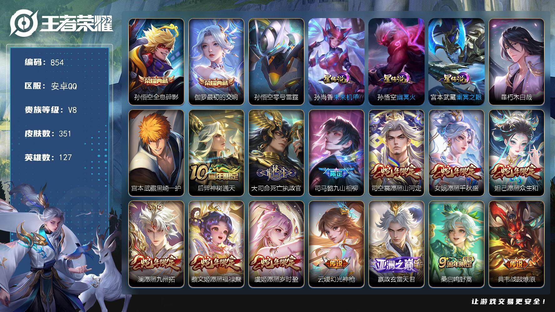 王者荣耀账号安卓QQ127英雄-351皮肤-账号亮点：18按键 孙悟空全息碎影，伽罗最初的交响 暃朽木白哉，宫本武藏黑崎