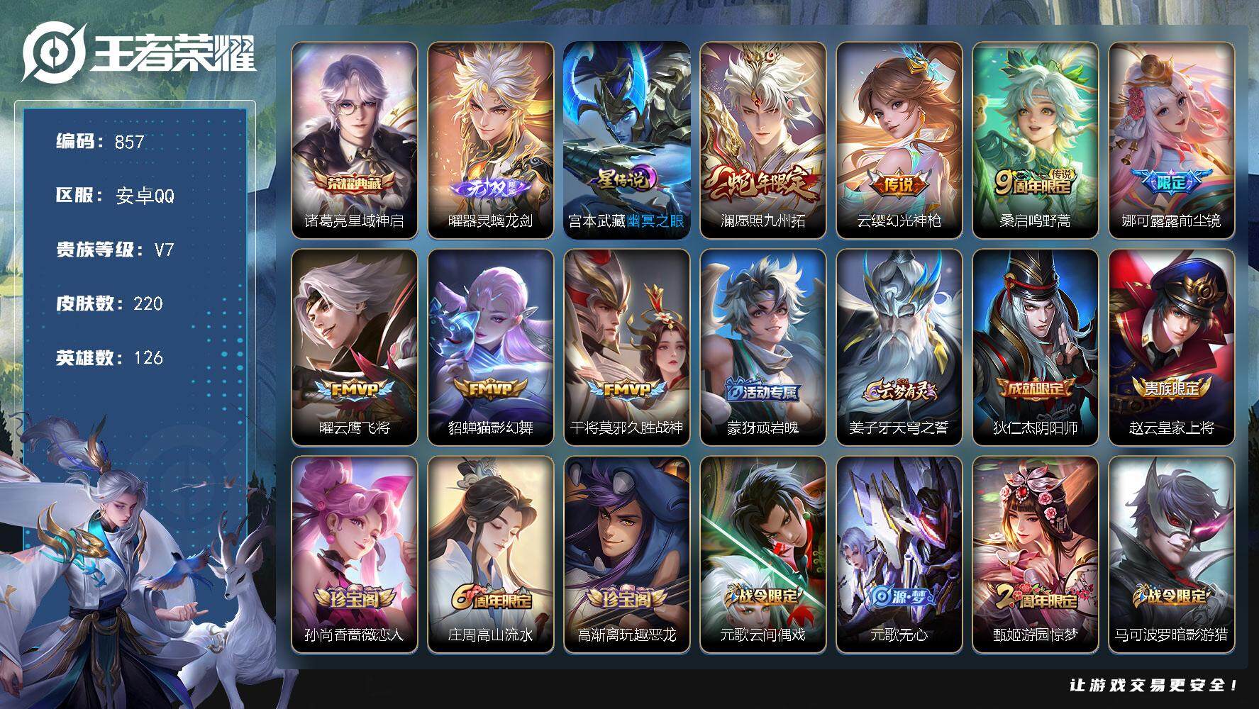 王者荣耀账号安卓QQ126英雄-220皮肤-账号亮点：10按键 诸葛亮星域神启 曜器灵螭龙剑 澜愿照九州拓，云缨幻光神枪