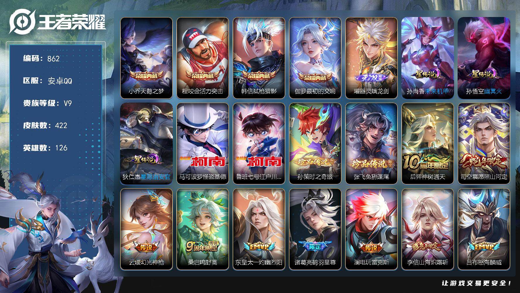 王者荣耀账号安卓QQ126英雄-422皮肤-账号亮点：小乔天鹅之梦，程咬金活力突击，韩信弑枪猎影，伽罗最初的交响 曜器灵