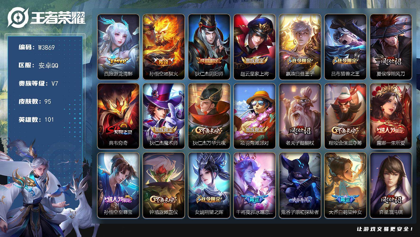 王者荣耀账号安卓QQ101英雄-95皮肤-【W3869】安卓QQ-有二次-贵7-101英雄-95皮肤-2传说-26限定-