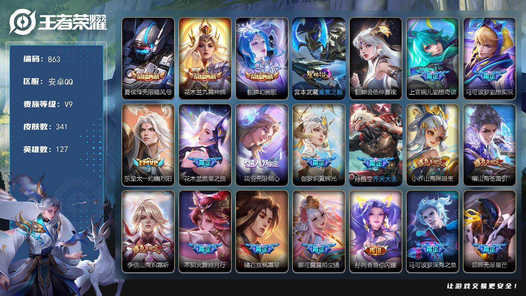 王者荣耀账号安卓QQ127英雄-341皮肤-账号亮点：16按键 夏侯惇无限飓风号，花木兰九霄神辉，貂蝉幻阙歌 上官婉儿妄