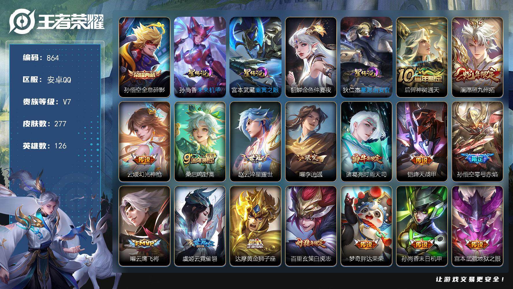 王者荣耀账号安卓QQ126英雄-277皮肤-账号亮点：孙悟空全息碎影 后羿神树通天，澜愿照九州拓，云缨幻光神枪，桑启鸣野