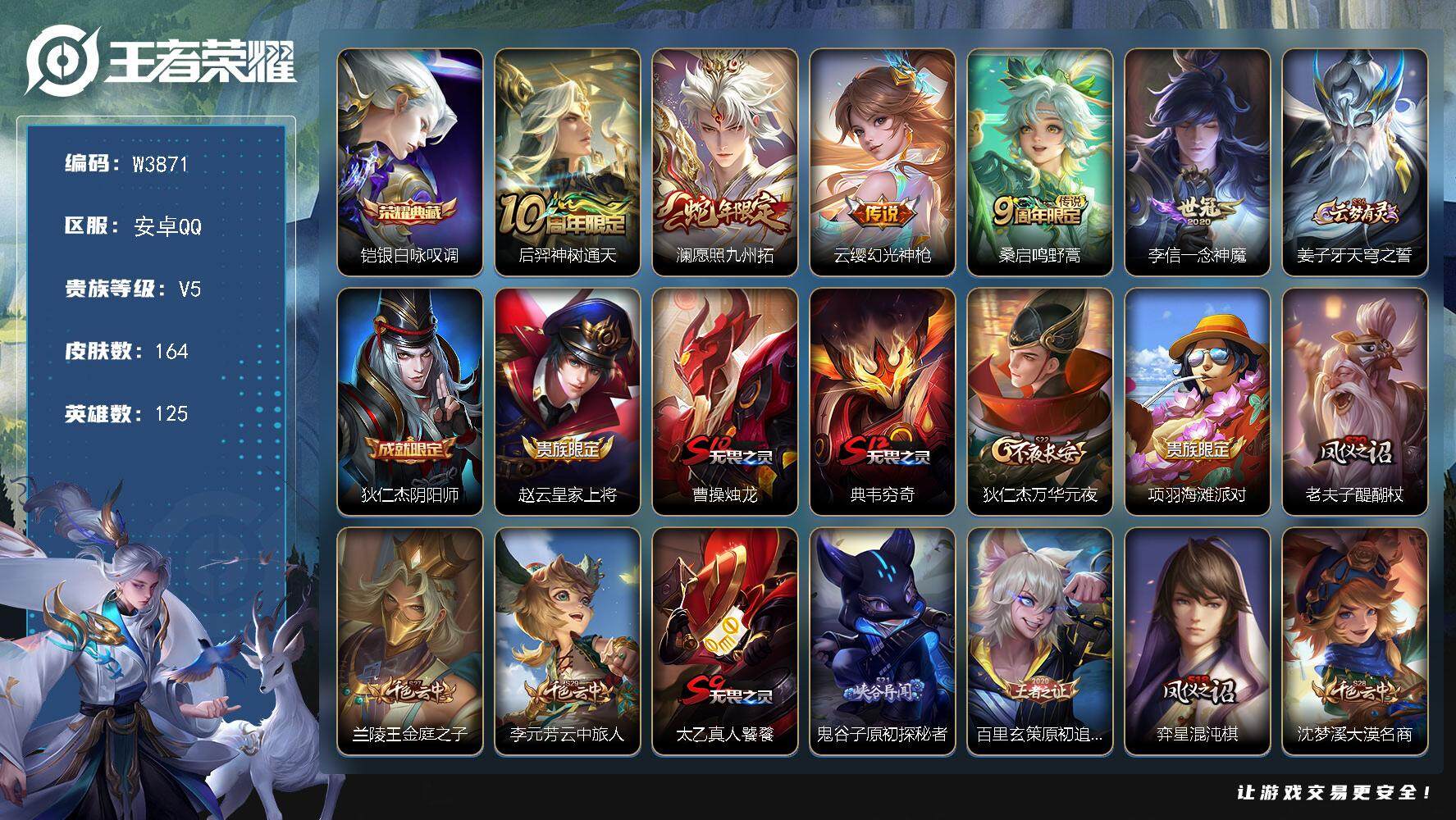 王者荣耀账号安卓QQ125英雄-164皮肤-【W3871】极品打野号-亮点-打野21段-【优质皮肤】银白咏叹调.一念神魔