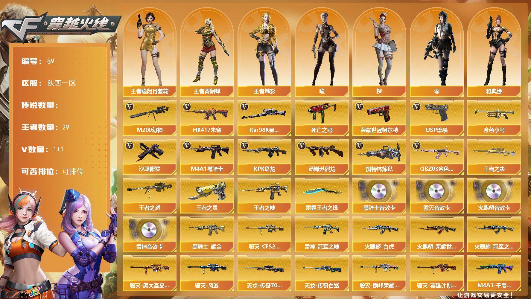 穿越火线账号西部战区陕西一区陕西一区-111V-29王者-0炫金
【热门武器】：QBZ03-金色蔷薇*5，HK417-朱雀，M2