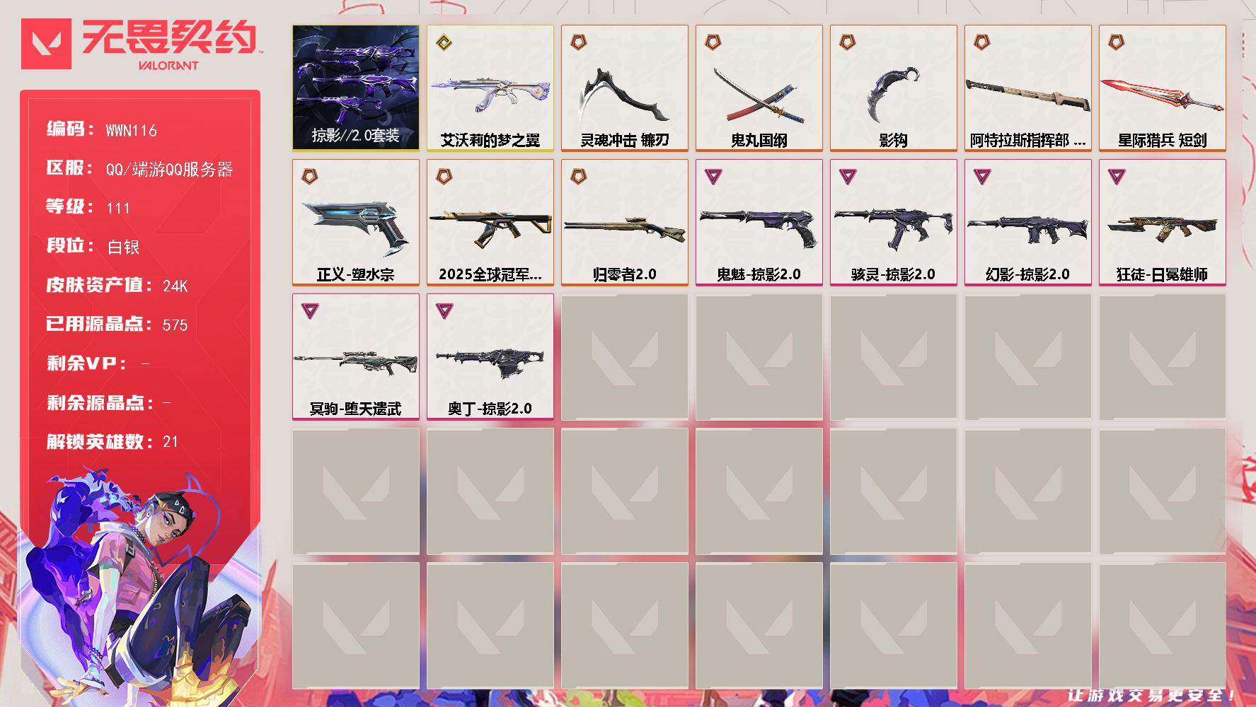 无畏契约账号QQ【WWN116】终极*8/传奇*1/卓越*6/皮肤*40/等级*111/段位:白银/掠影2.0套装/