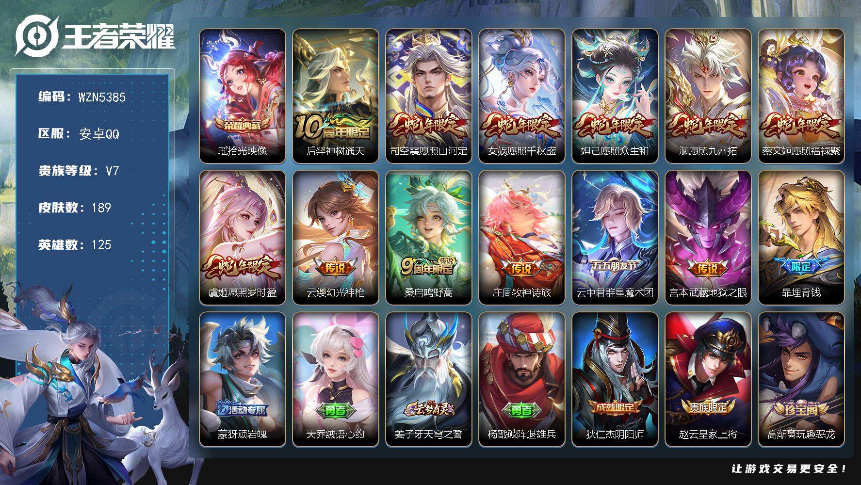 王者荣耀账号安卓QQ【WZN5385】贵族7/皮肤189/典藏1/传说12/史诗60/英雄125/瑶-拾光映像/后羿神树