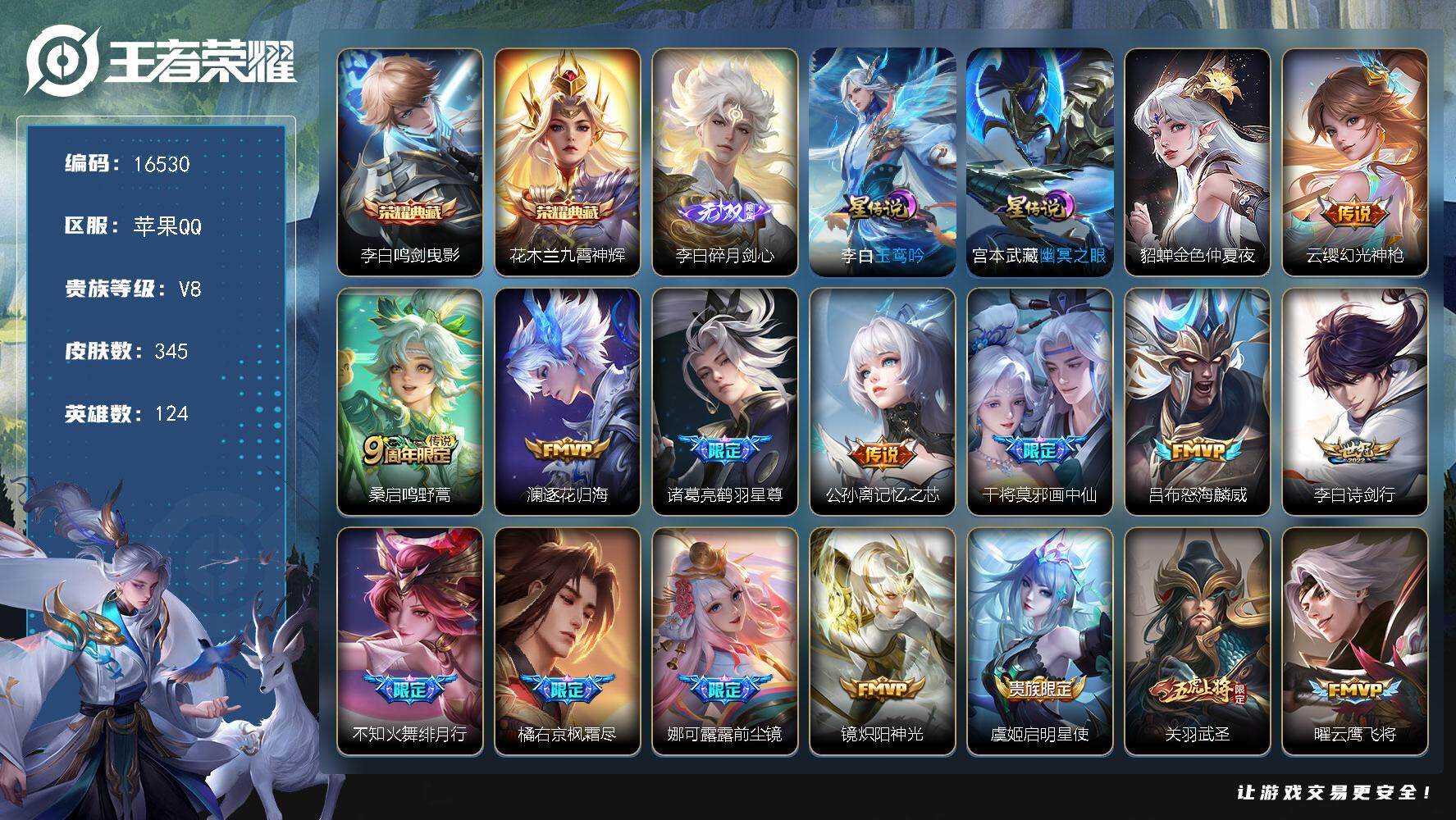 王者荣耀账号苹果QQ可换绑【V8精品号 金标万战李白 李白全皮 白虎志 冰封战神 至尊宝 多传说限定号】 3923星币 5按键，3星传说，1天幕，20王者印记，满级铭文，可二次CD14561，苹果Q-V8-345皮肤-