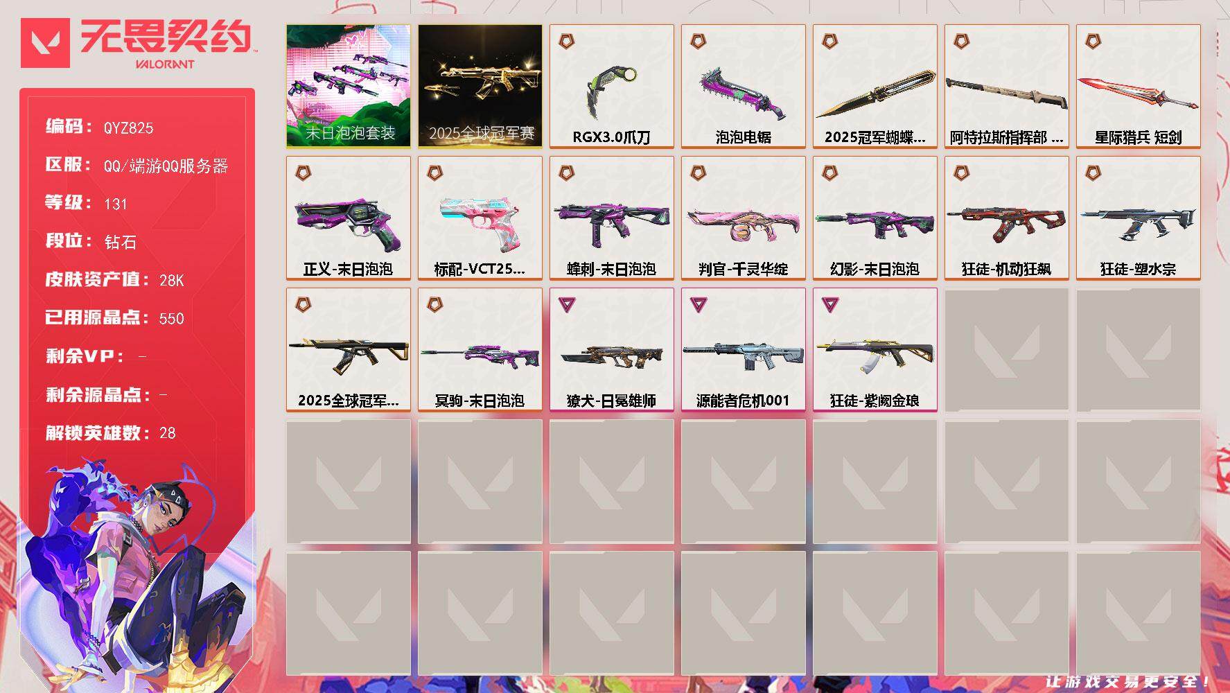 无畏契约账号QQ【QYZ825】终极*14/卓越*3/皮肤*42/等级*131/段位:钻石/2025全球冠军赛套装/末日泡泡套装/幻棱/炼狱/维斯/暮蝶/钛狐/壹决/铁臂/捷风/雷兹/幽影/不死鸟/贤者/猎枭/蝰蛇