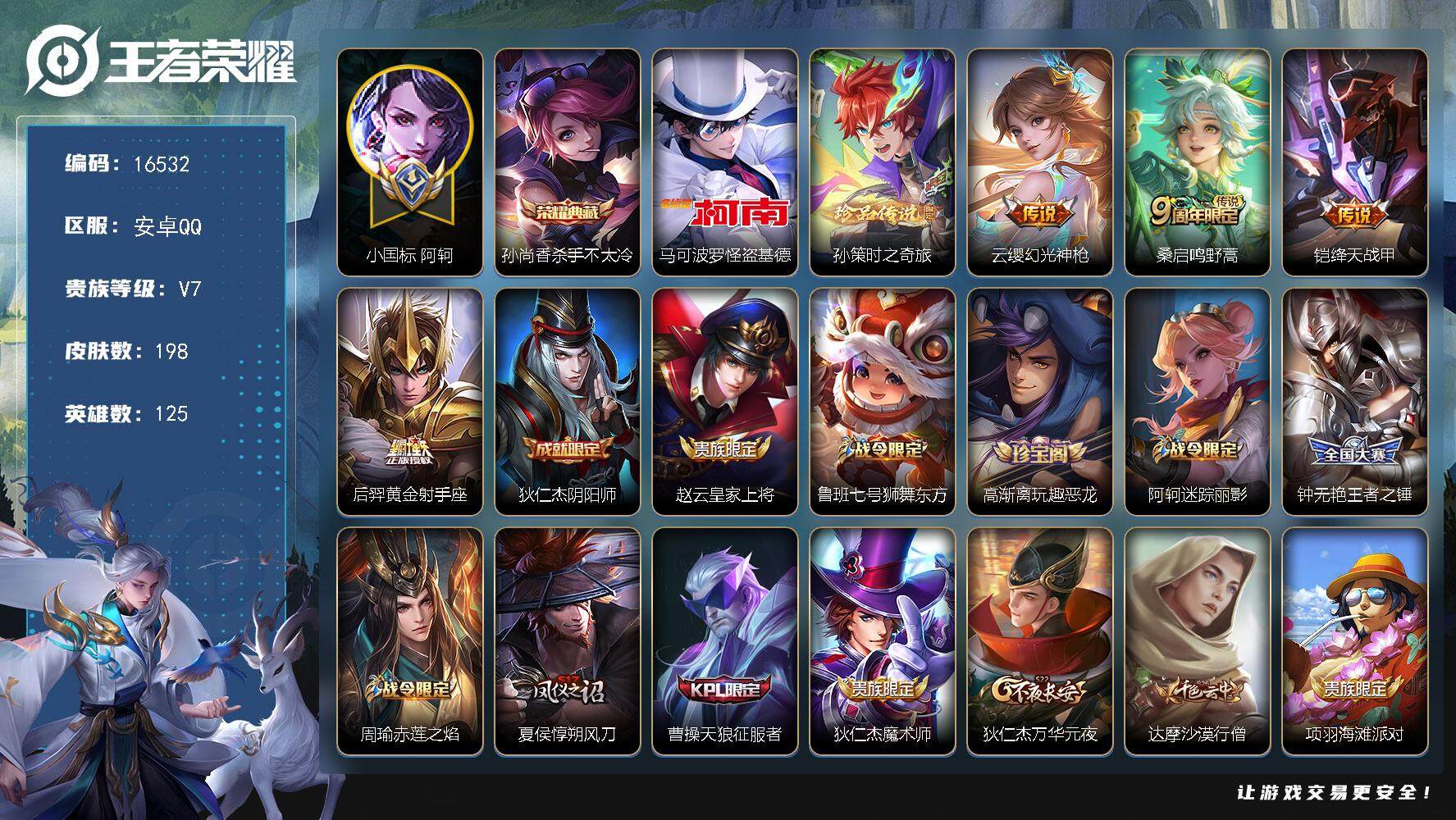 王者荣耀账号安卓QQ可换绑【打野48段 阿珂小国标1.24万 怪盗基德 多传说限定号】 幸运值256 3087星币 3按键 9王者印记，五级铭文190，可二次CD14563，安卓Q-V7-198皮肤-1典藏-2珍品传说