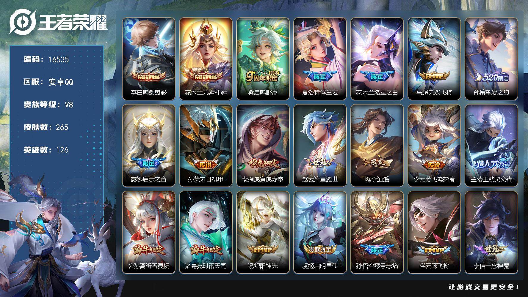 王者荣耀账号安卓QQ可换绑【V8精品号 双典藏 520孙策 浮生妄 李逍遥 祈雪灵祝 神威 傲雪梅枪 朱雀志 青龙志 多传说限定号】 3按键 10王者印记 五级铭文170 可二次CD14568 安卓Q-V8-265皮肤