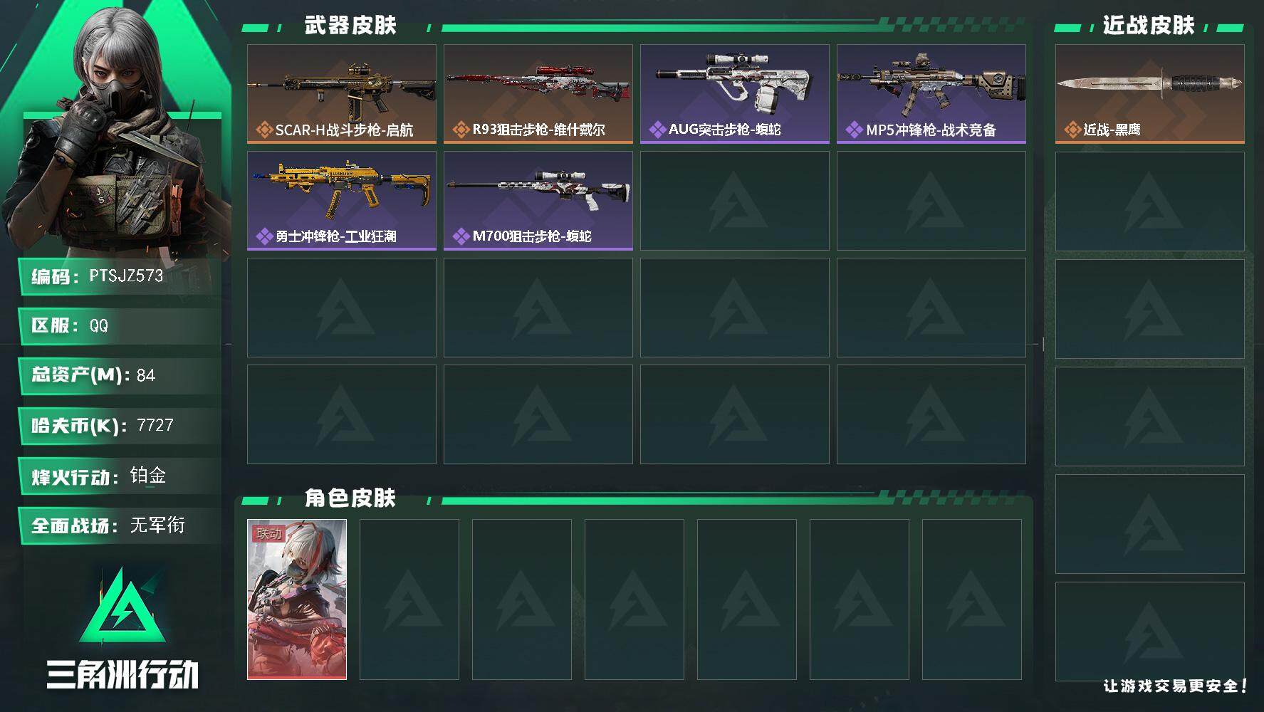 三角洲行动账号QQ【PTSJZ573】【限时秒杀】7727k哈伏币-68m流动资产-60烽火等级-铂金-2战场等级-无