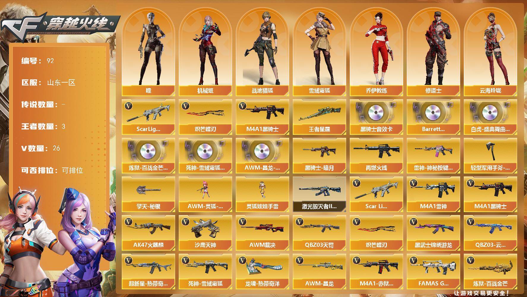 穿越火线账号北部战区山东一区山东一区-26V-3王者-0炫金
【热门武器】：Scar Light-白虎，M4A1-黑骑士，炽芒蝶