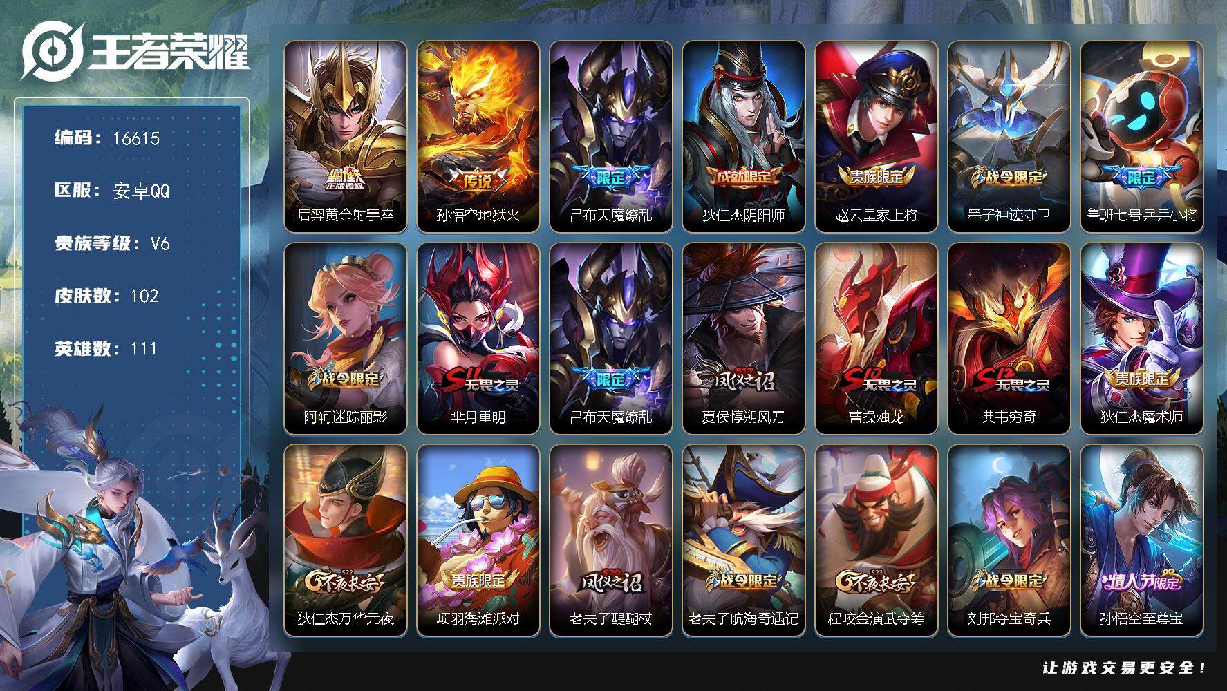 王者荣耀账号安卓QQ可换绑【天魔缭乱 至尊宝】 五级铭文110 可二次CD14575 安卓Q-V6-102皮肤-3传说-23史诗【传说皮肤】：后羿黄金射手座，孙悟空地狱火，吕布天魔缭乱【限定皮肤】：狄仁杰阴阳师，赵云皇