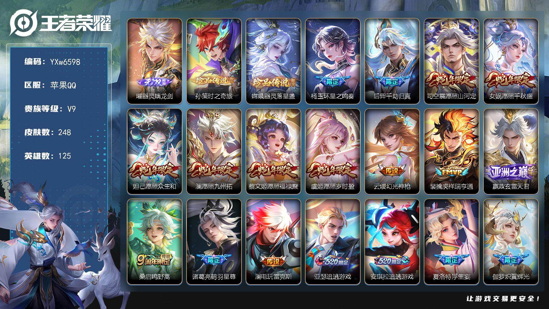 王者荣耀账号苹果QQ125英雄-248皮肤-【店铺精选·1背包水·36传说质量v9·满蛇年限定·器灵螭龙剑·孙策时之奇旅