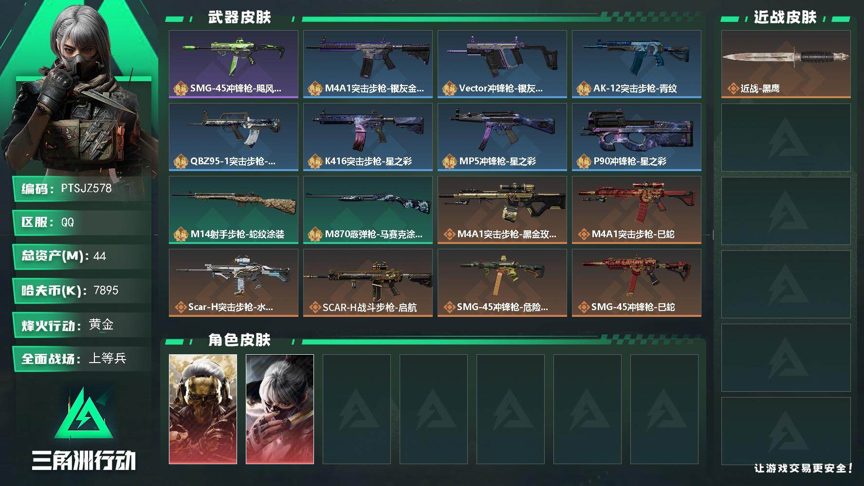 三角洲行动账号QQ【PTSJZ578】【限时秒杀】7895k哈伏币-34m流动资产-48烽火等级-黄金-50战场等级-