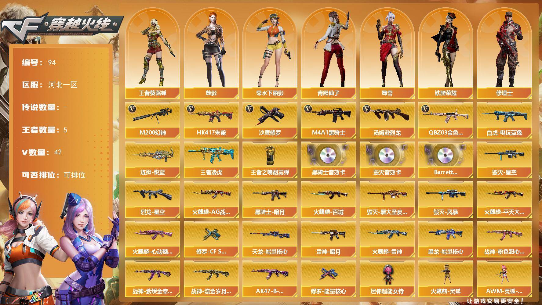 穿越火线账号北部战区河北一区河北一区-42V-5王者-0炫金
【热门武器】：QBZ03-金色蔷薇，HK417-朱雀，M200-幻