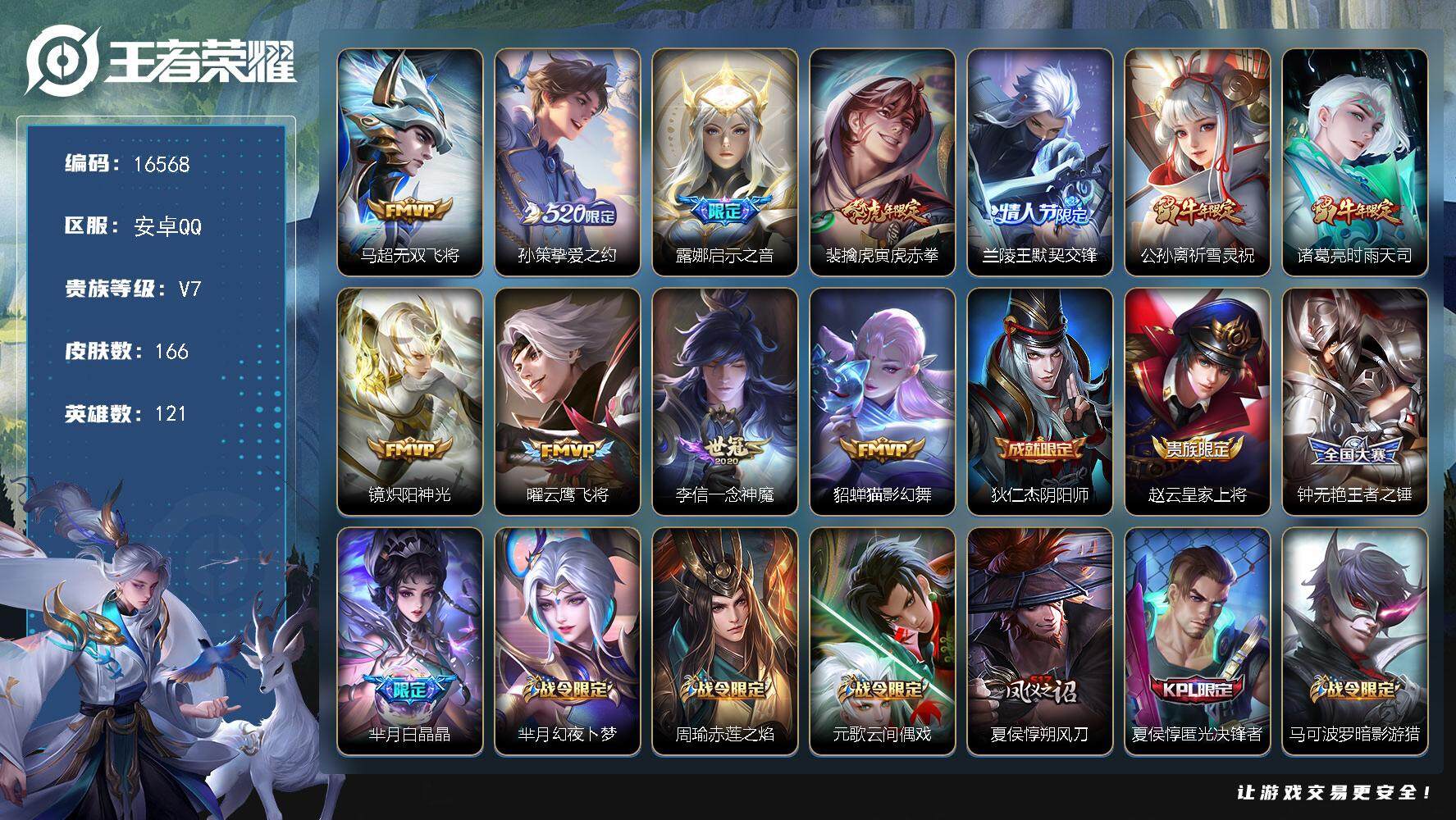王者荣耀账号安卓QQ可换绑【V7精品号 520孙策 祈雪灵祝 神威 多传说限定号】 2按键 14王者印记 五级铭文200 可二次CD14578 安卓Q-V7-166皮肤-11传说-46史诗【传说皮肤】：马超无双飞将，孙