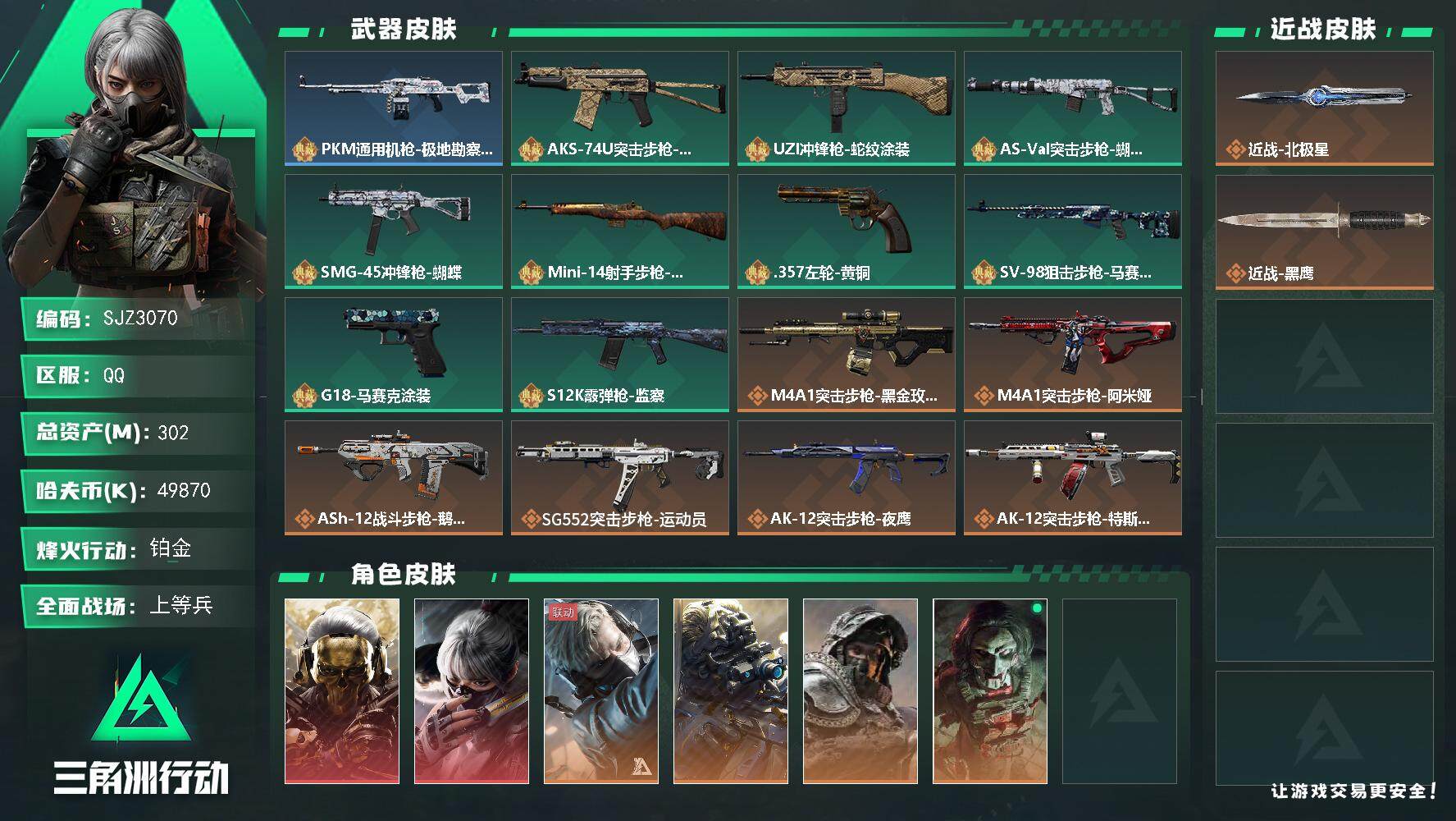 三角洲行动账号QQ【SJZ3070】总资产(M)：302M/哈夫币(K)：49870K/哈夫币(K)：49870K/全