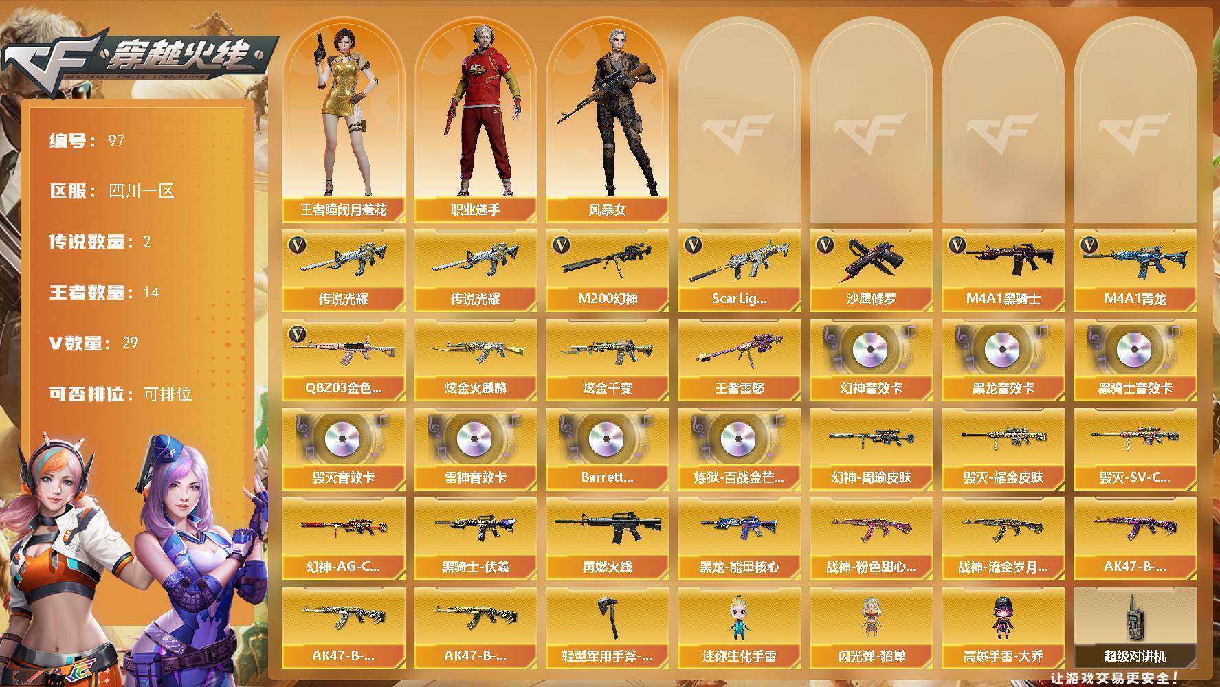 穿越火线账号西部战区四川一区四川一区-29V-14王者-2炫金
【传说武器】：传说光耀
【传说角色】：传说女帝
【热门武器】：传