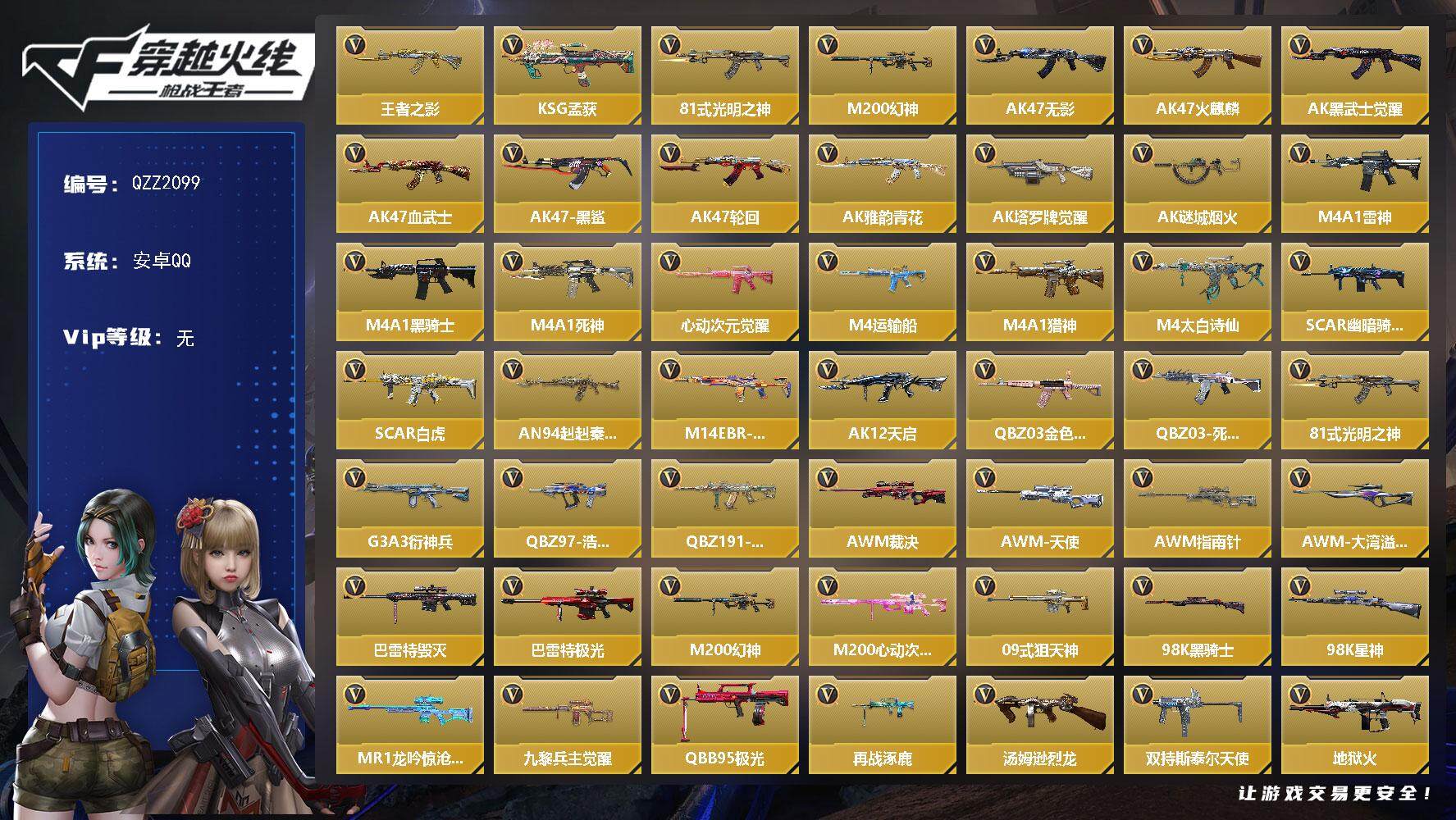 枪战王者账号安卓QQ【QZZ2099】VIP1/128V/王者之影/KSG-孟获/81式-光明之神/M200 幻神/零/零-新生/AK47-无影/AK47-火麒麟/AK47-黑武士觉醒/AK47-血武士/AK47-黑鲨
