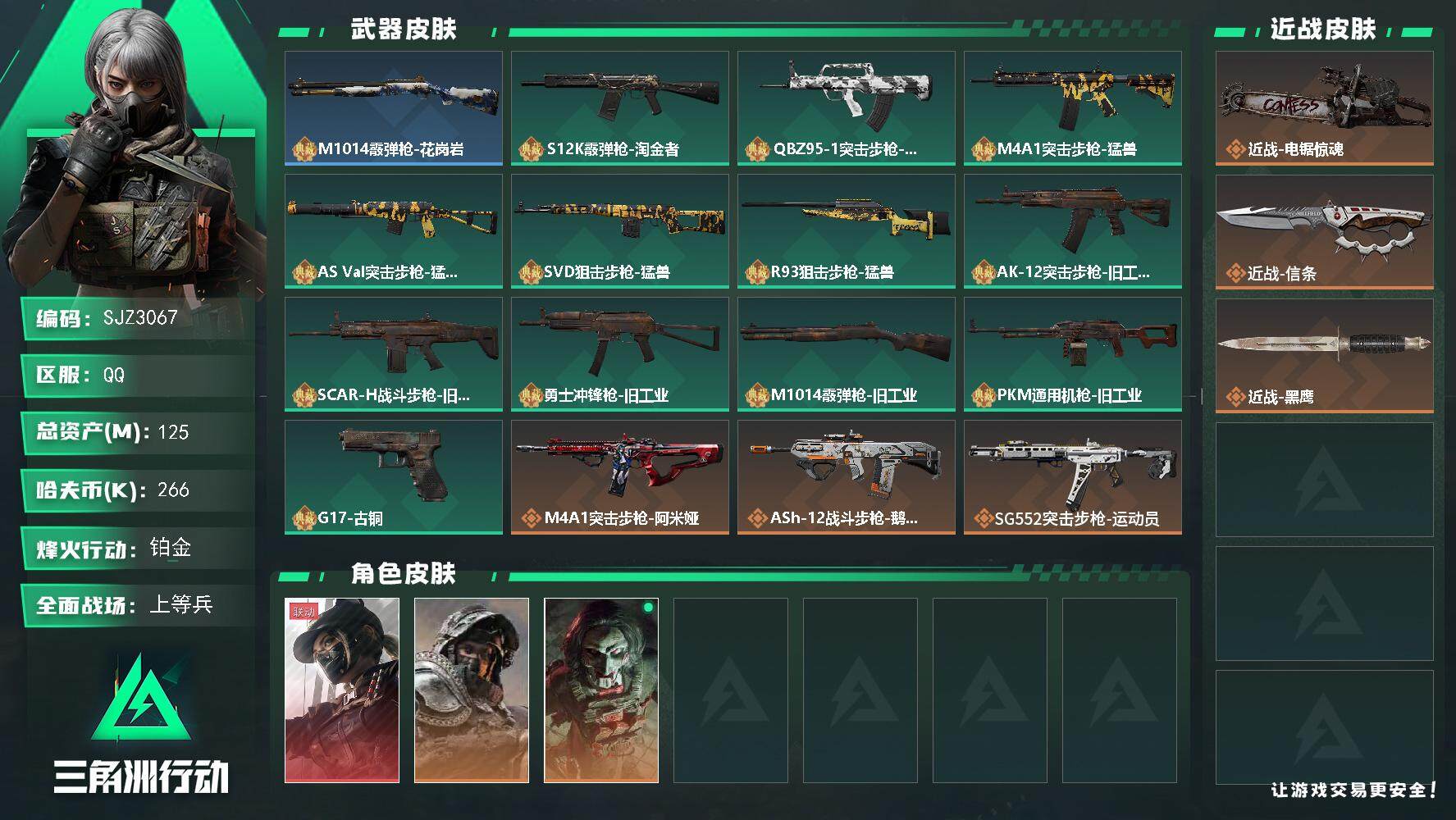 三角洲行动账号QQ【SJZ3067】总资产(M)：125M/哈夫币(K)：266K/哈夫币(K)：266K/全面战场等