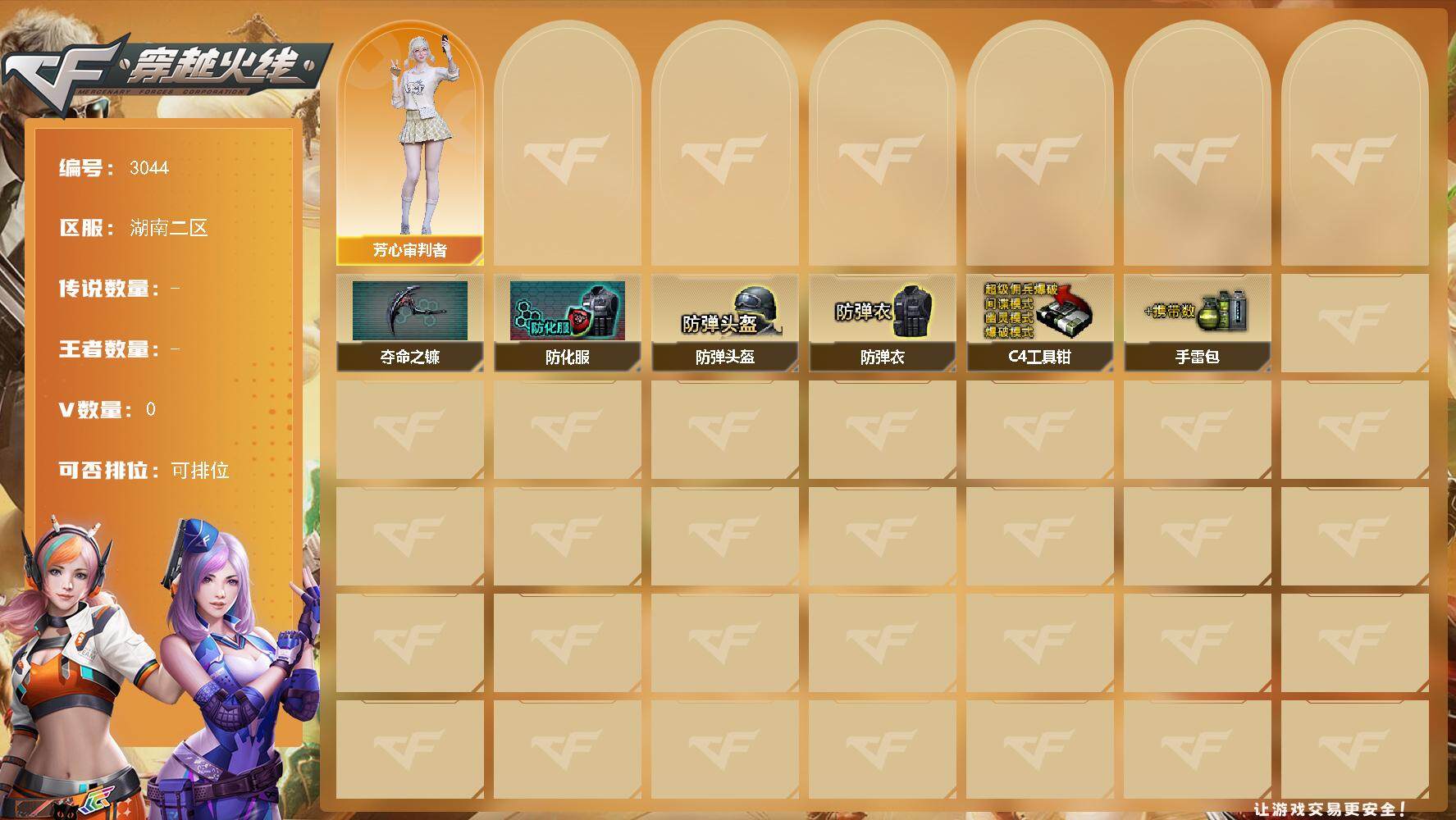 穿越火线账号南部战区湖南二区-0V-0王者-0炫金
【角色】：芳心审判者
【道具】：夺命之镰，防化服，防弹头盔，防弹衣，C4工具钳，手雷包
【特殊枪械】：
