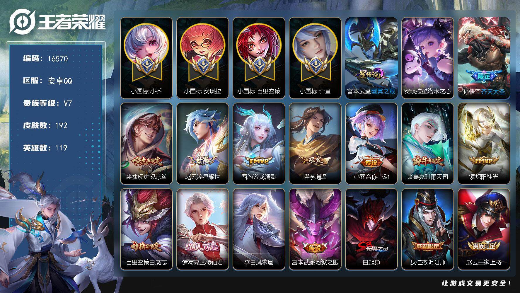 王者荣耀账号安卓QQ可换绑4个小国标 小魔方 安琪拉小国标1.33万 百里玄策小国标1.35万 大乔小国标1.50万 弈星小国标1.5万 高渐离金标1.5万 打野57段 中路42段】 幸运值265 6004星币 1星传