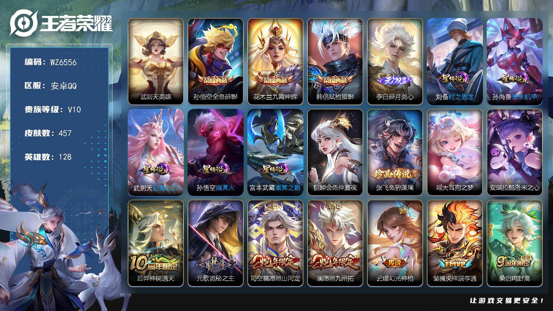 王者荣耀账号安卓QQ安卓Q-V10-最强王者段位-128英雄-457皮肤-3典藏皮肤-1典藏英雄-1无双-3珍品传说-39传说-135史诗
【英雄全皮】：刘禅全皮，阿轲全皮，扁鹊全皮，元歌全皮，达摩全皮，刘邦全皮，孙权