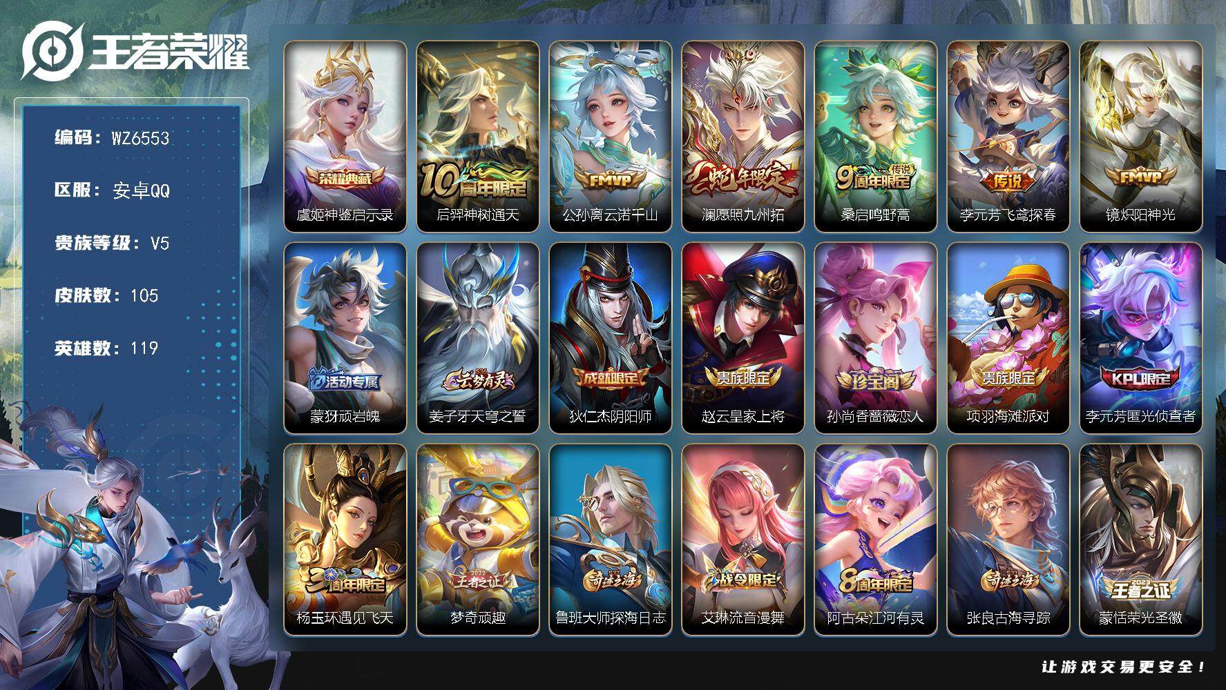 王者荣耀账号安卓QQ安卓Q-V5-最强王者段位-119英雄-105皮肤-1典藏皮肤-6传说-29史诗
【英雄全皮】：孙权全皮
【荣耀典藏】：虞姬神鉴启示录
【传说皮肤】：后羿神树通天，公孙离云诺千山，澜愿照九州拓，桑启