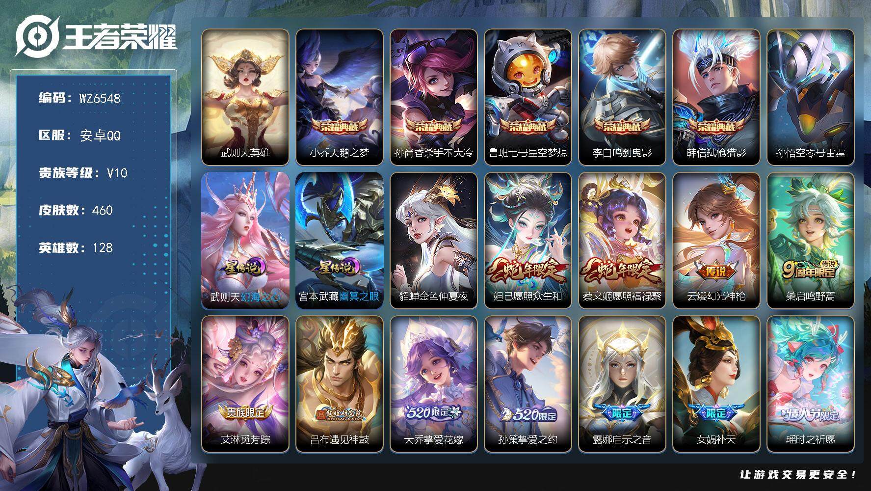 王者荣耀账号安卓QQ安卓Q-V10-最强王者段位-128英雄-460皮肤-5典藏皮肤-1典藏英雄-46传说-163史诗
【英雄全皮】：阿轲全皮，达摩全皮，刘邦全皮，钟馗全皮，狂铁全皮，猪八戒全皮，蒙恬全皮
【荣耀典藏】