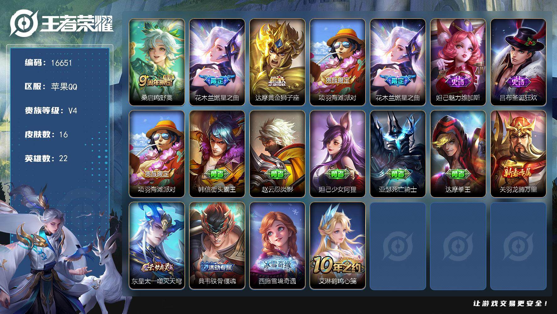 王者荣耀账号苹果QQ可换绑 1按键 五级铭文40 可二次CD14592 苹果Q-V4-16皮肤-3传说-2史诗【传说皮肤】：桑启鸣野蒿，花木兰燃星之曲，达摩黄金狮子座【限定皮肤】：项羽海滩派对，花木兰燃星之曲【史诗皮肤