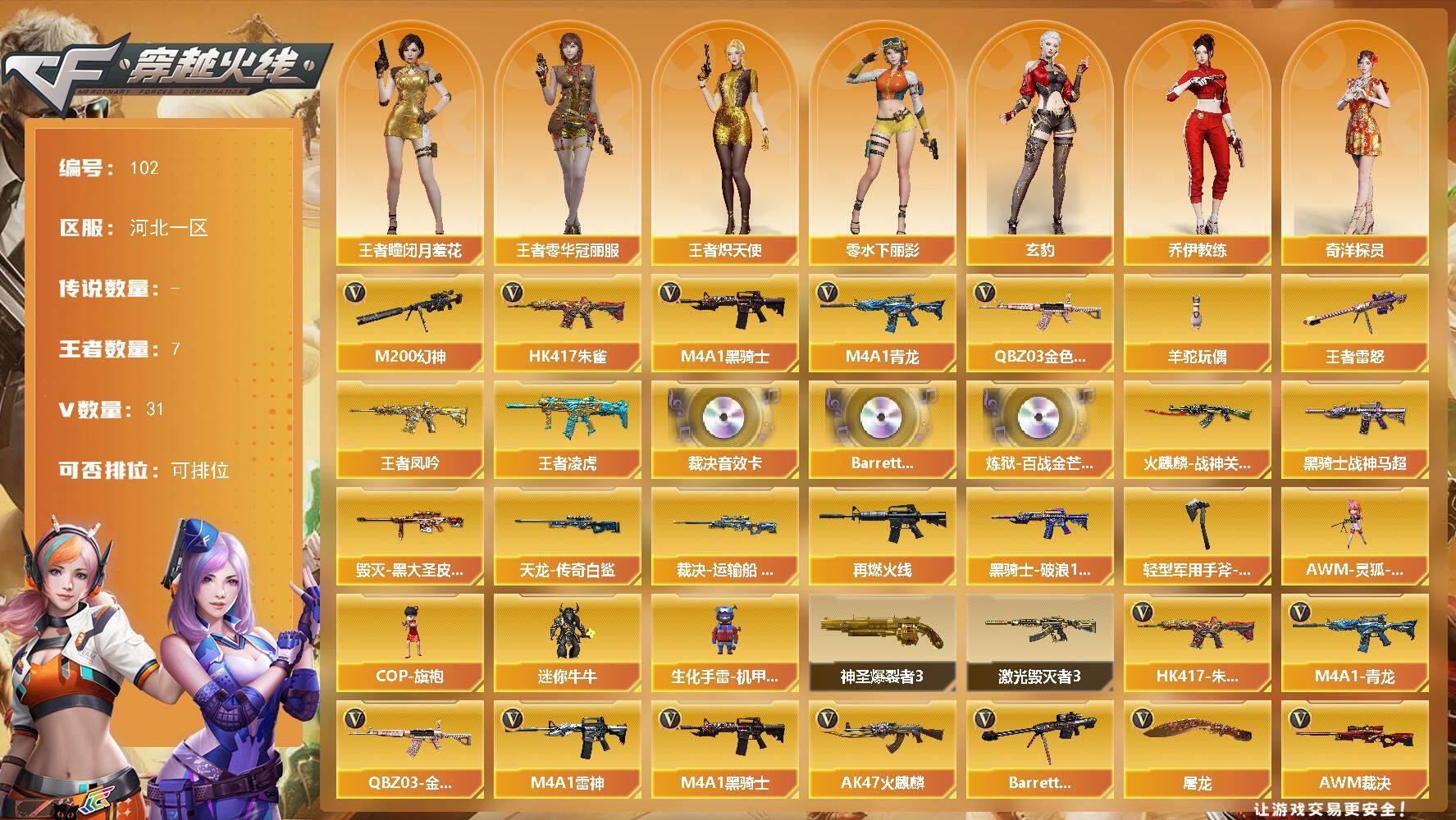 穿越火线账号北部战区河北一区河北一区-31V-7王者-0炫金
【热门武器】：QBZ03-金色蔷薇，HK417-朱雀*2，M4A1