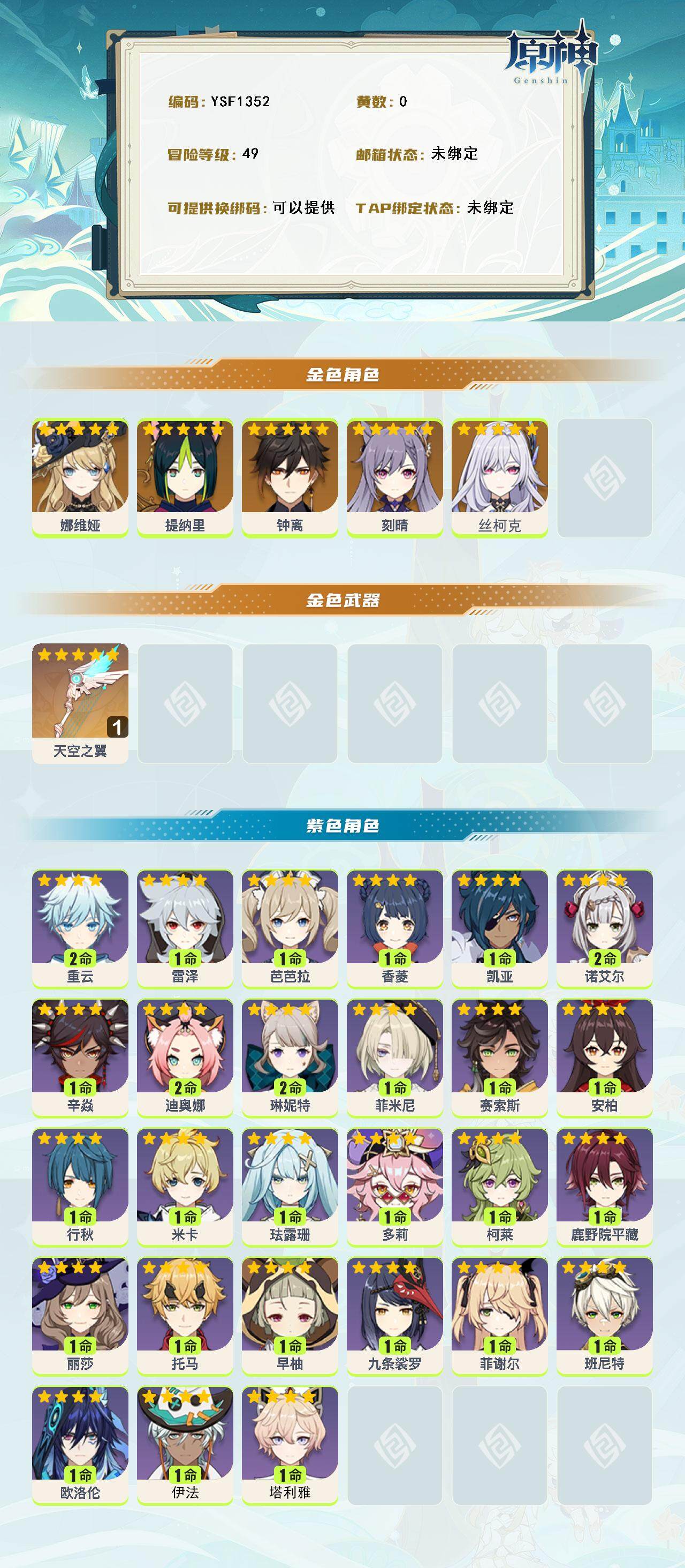 YSEY316240原神账号详情图2 YSEY316240原神账号详情图2