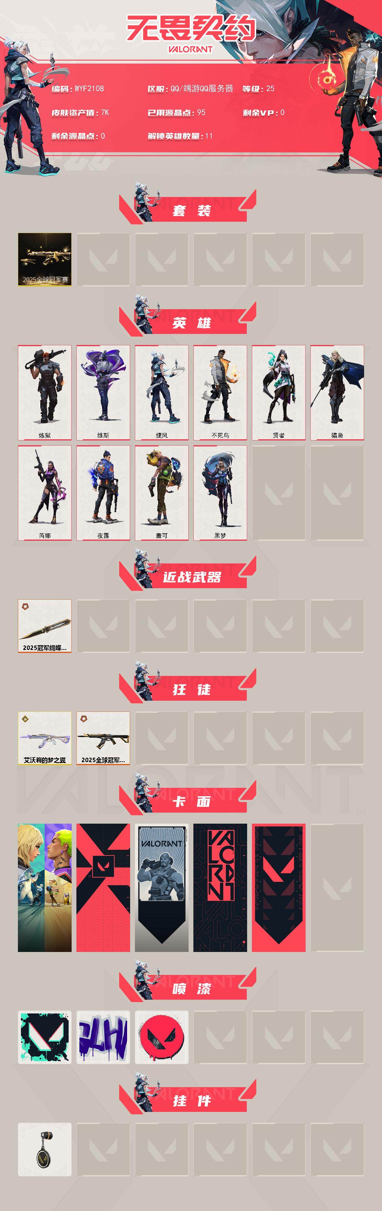 WWQEY326340无畏契约账号详情图2 WWQEY326340无畏契约账号详情图2