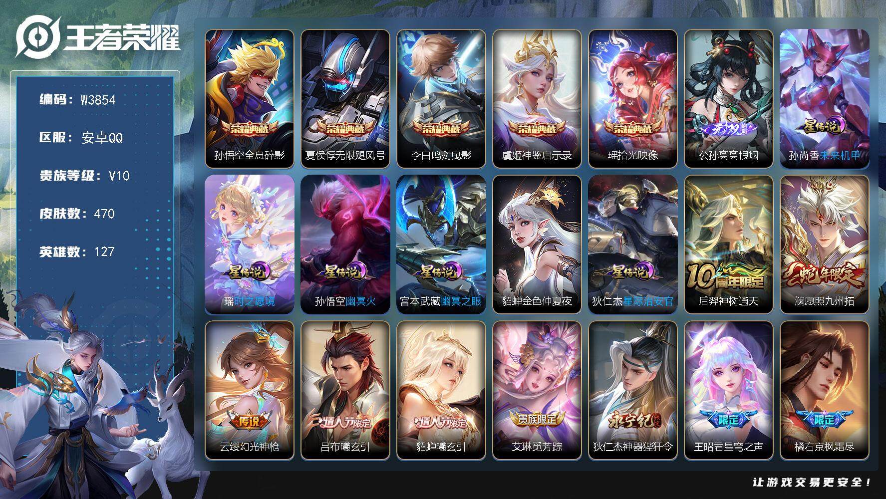 王者荣耀账号安卓QQ127英雄-470皮肤-【W3854】安卓Q区-可二次-贵10-127英雄-470皮肤-5典藏-1无