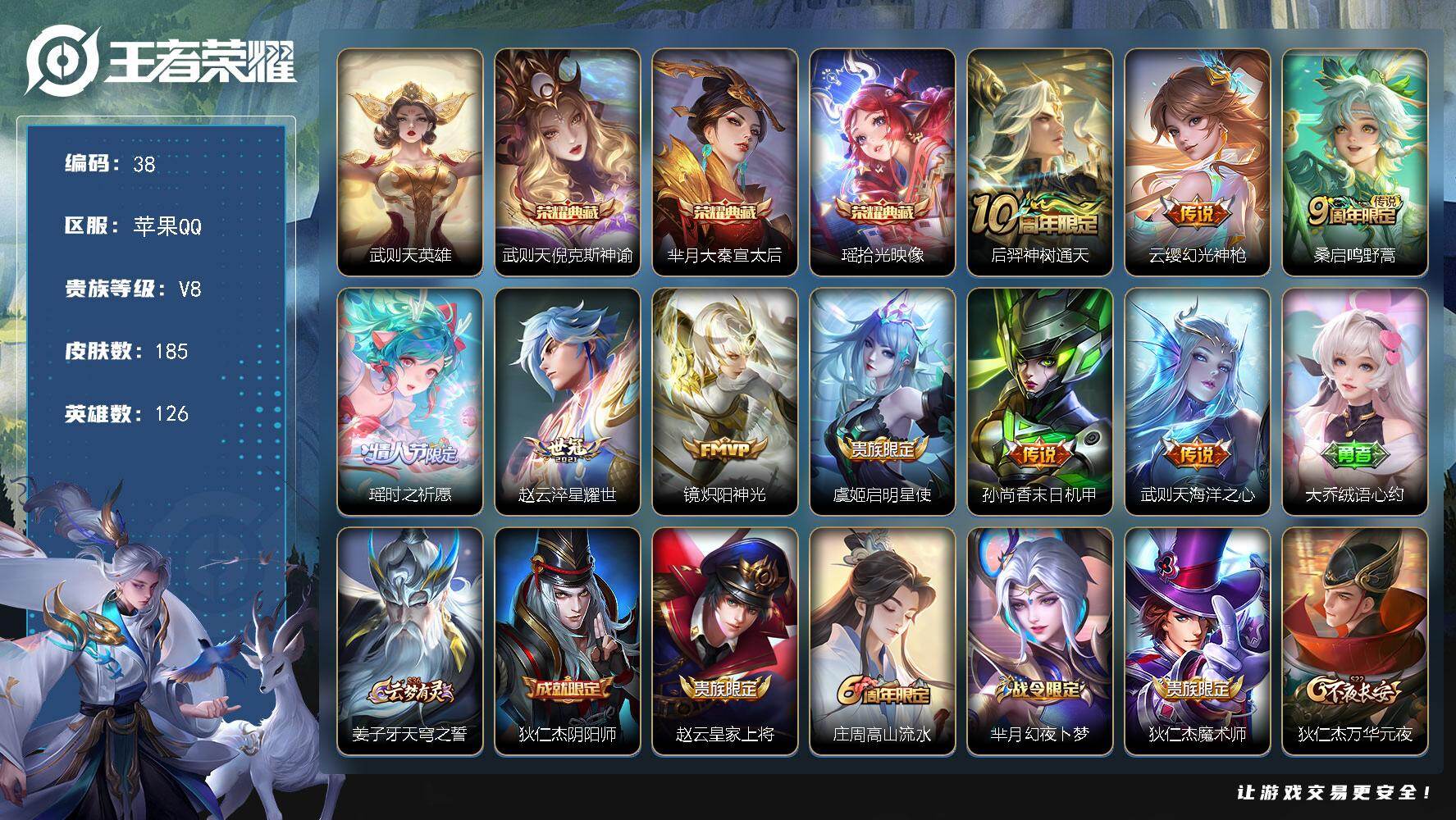 王者荣耀账号苹果QQ126英雄-185皮肤-苹果Q-V8-最强王者段位-126英雄-185皮肤-3典藏皮肤-1典藏英雄-